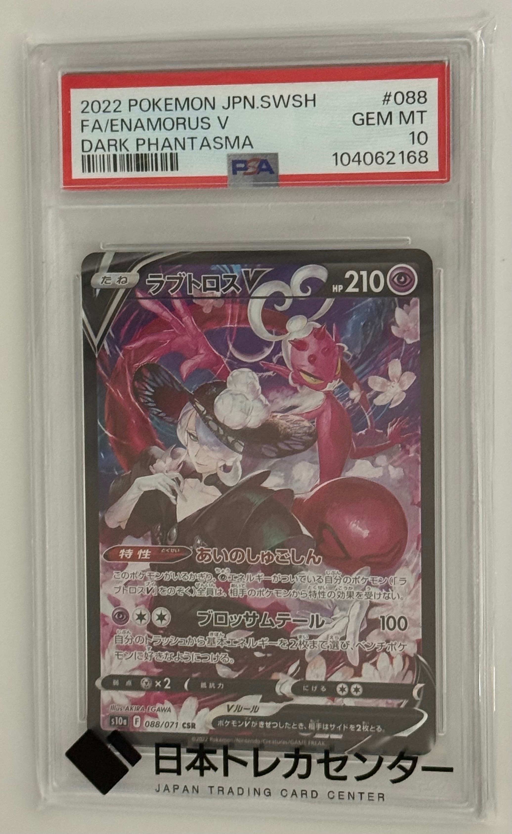 PSA10】ラブトロスV CSR[S10a 088/071](強化拡張パック「ダーク