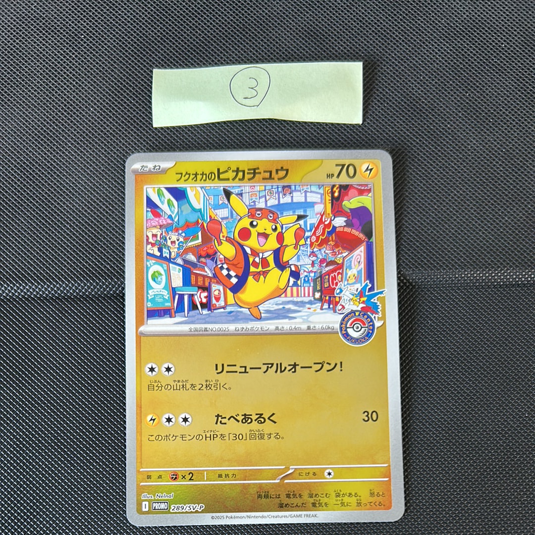フクオカのピカチュウ P [SV-P 289](スペシャルBOX「ポケモンセンターフクオカ」)