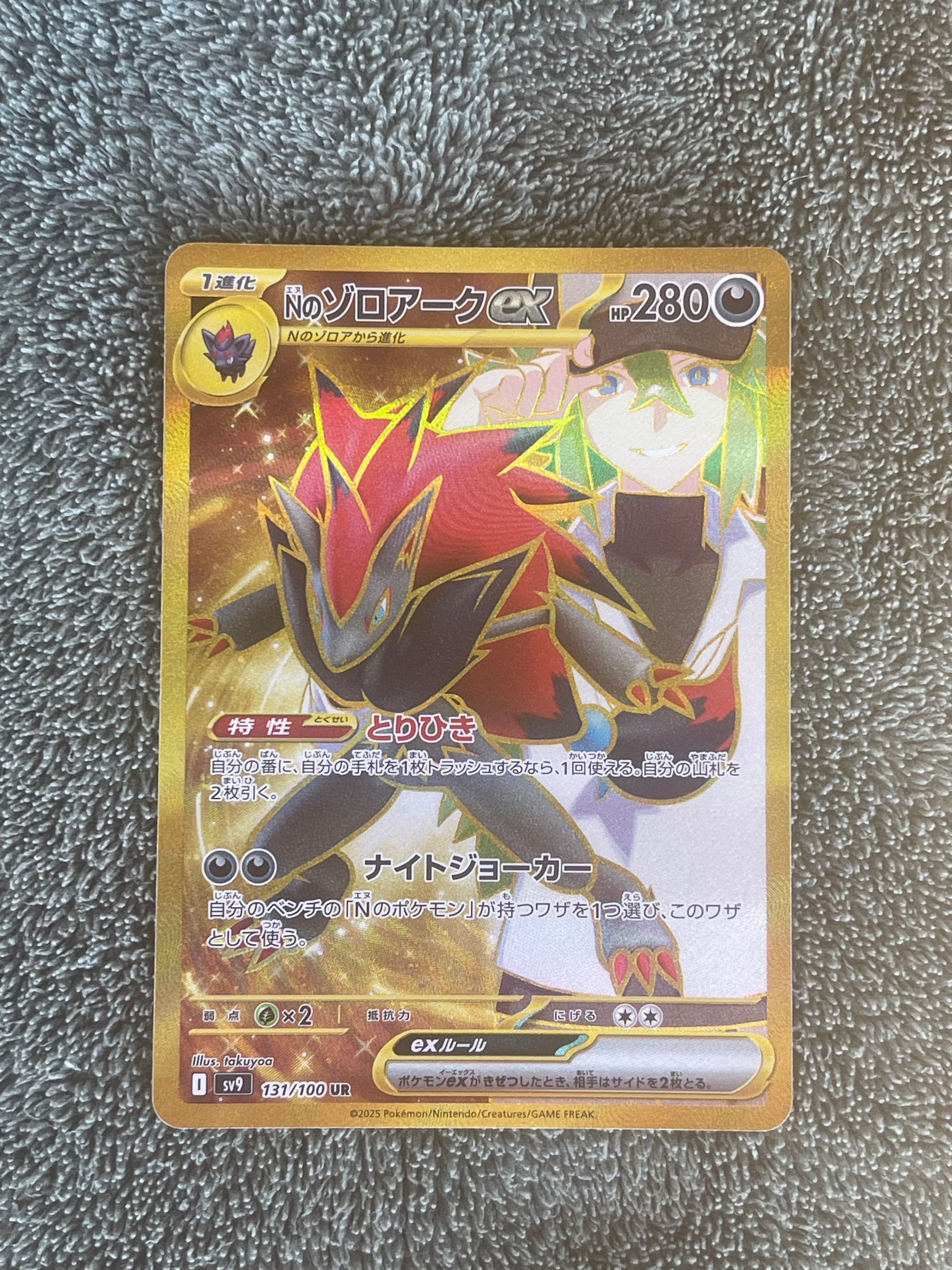 Nのゾロアークex UR [SV9 131/100](拡張パック「バトルパートナーズ」)