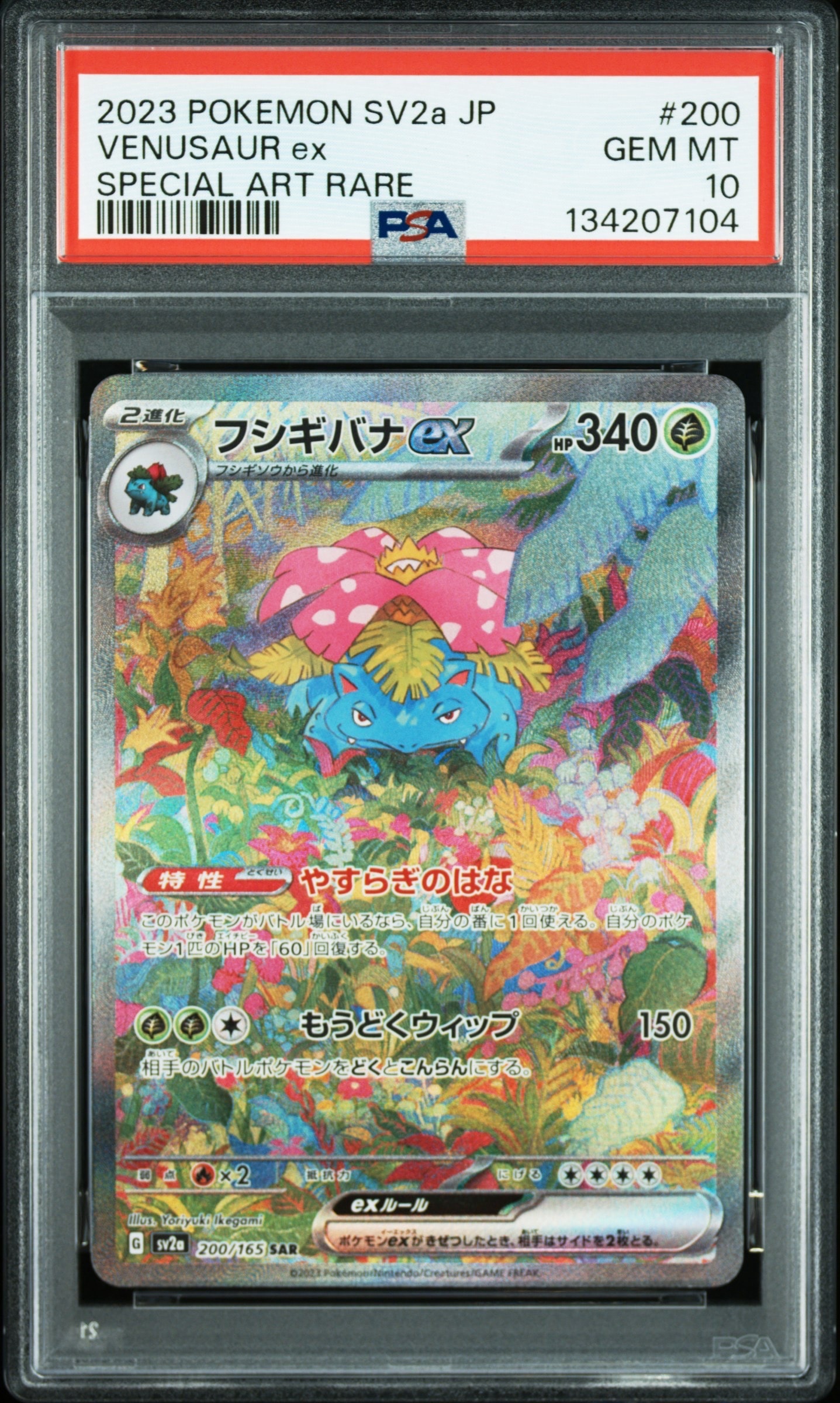 フシギバナex SAR[SV2a 200/165](強化拡張パック「ポケモンカード151」)