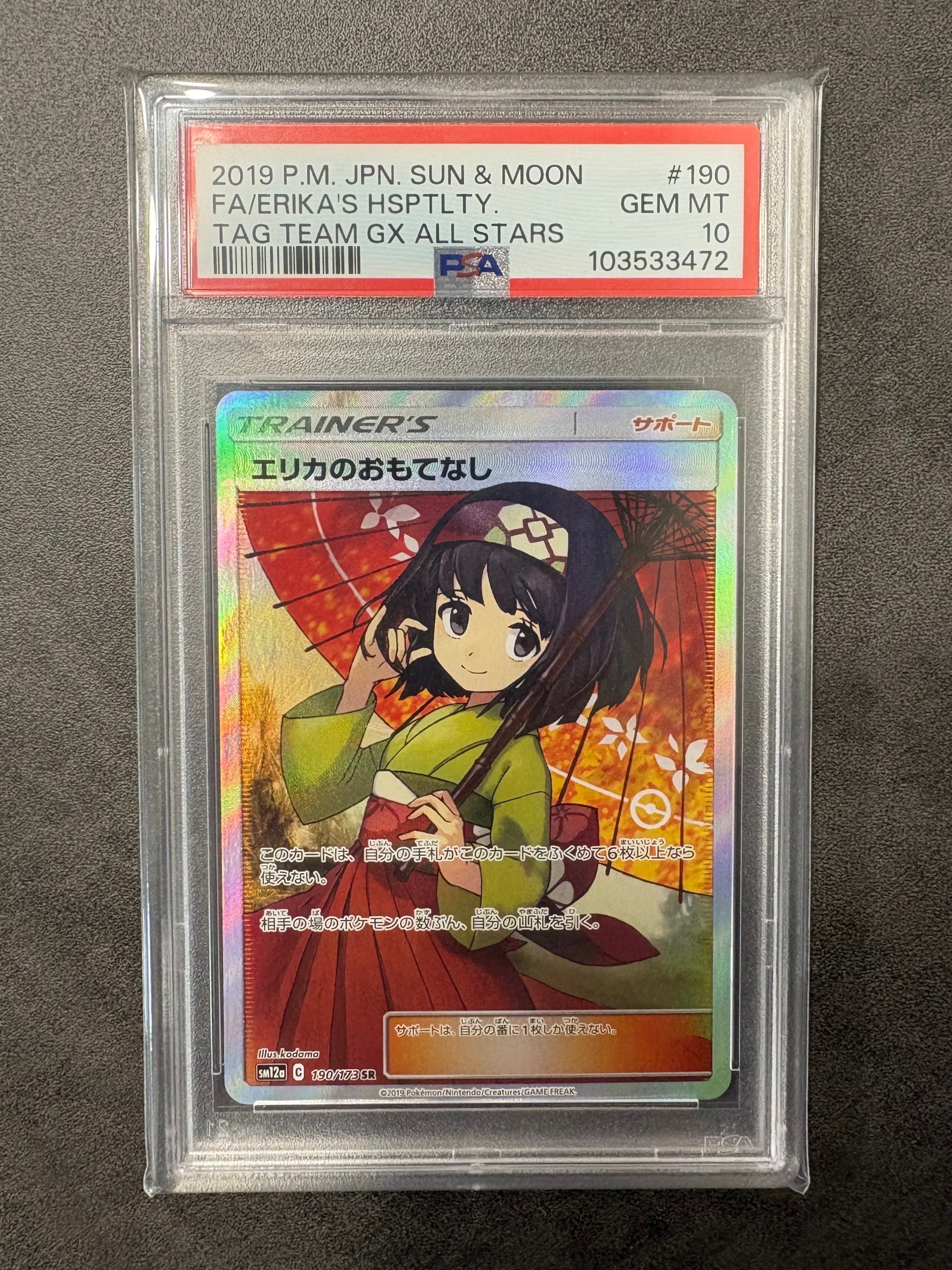 エリカのおもてなし SR[SM12a 190/173](ハイクラスパック「TAG TEAM GX