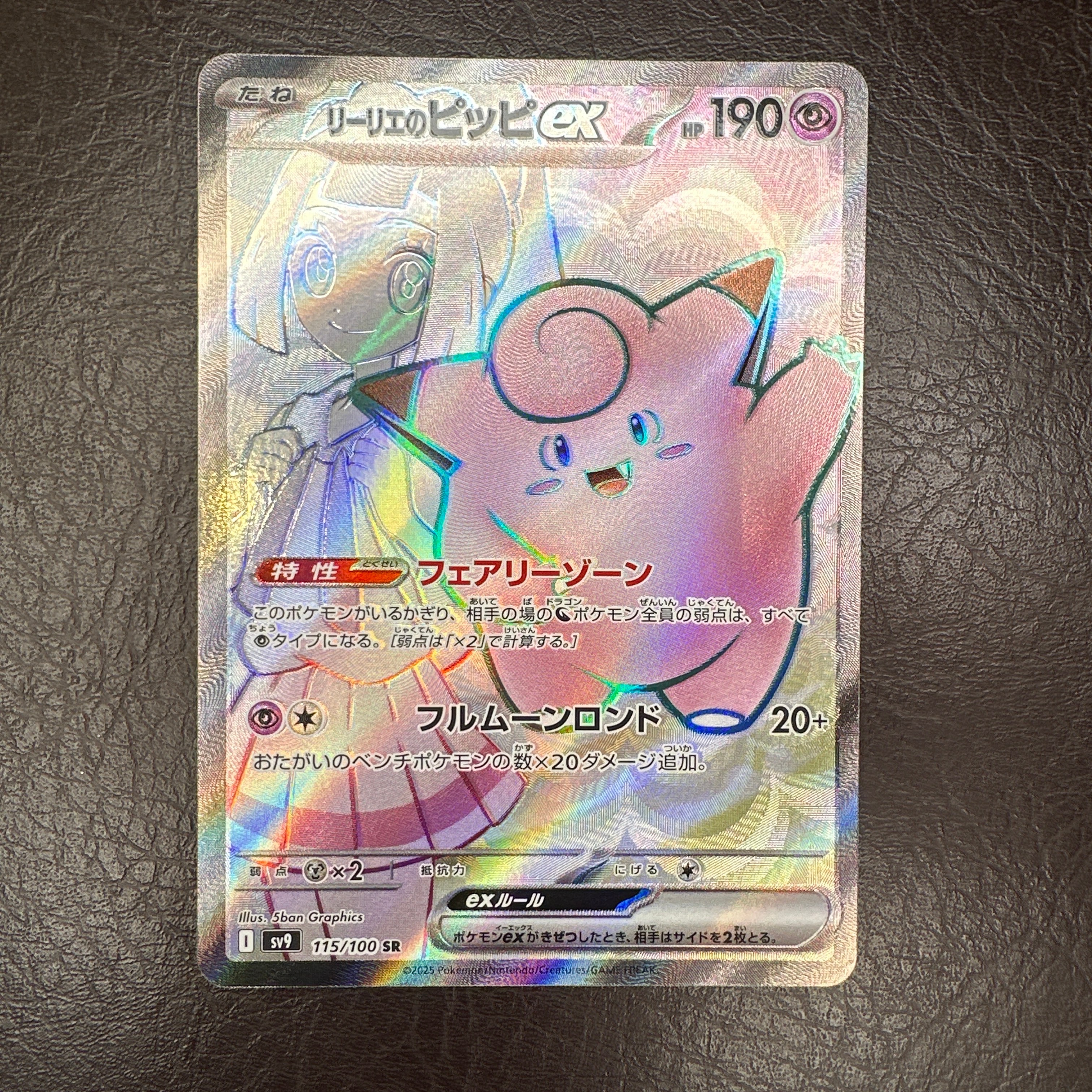 リーリエのピッピex SR [SV9 115/100](拡張パック「バトルパートナーズ」)