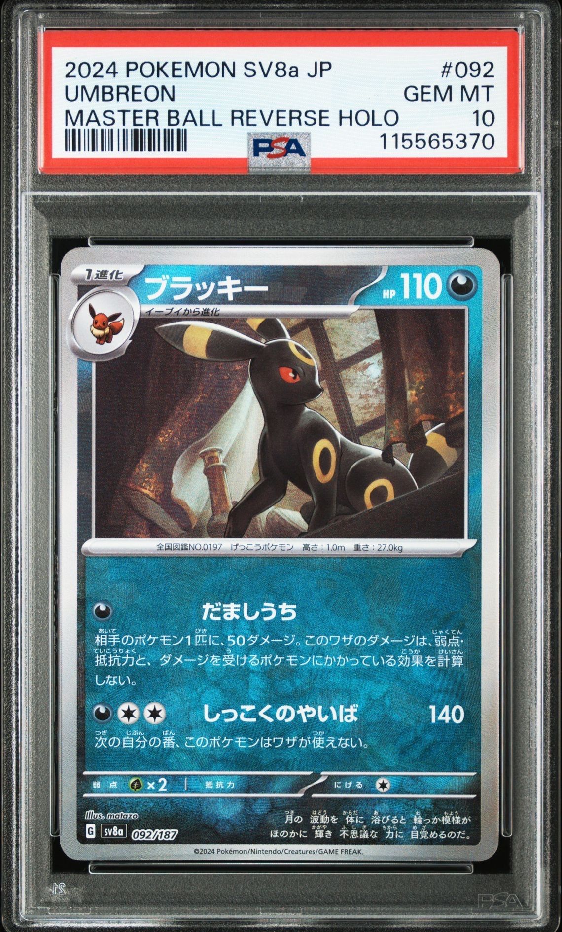 ブラッキー :マスターボールミラー [SV8a 092/187](ハイクラスパック「テラスタルフェスex」)