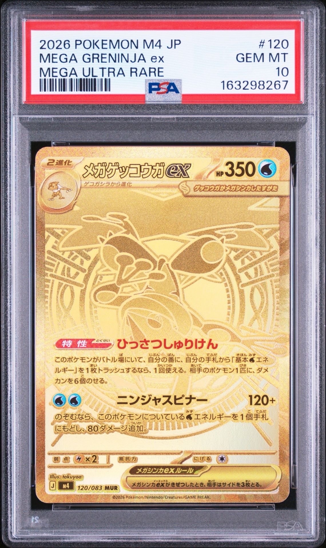 メガゲッコウガex MUR [M4 120/083](拡張パック「ニンジャスピナー」)