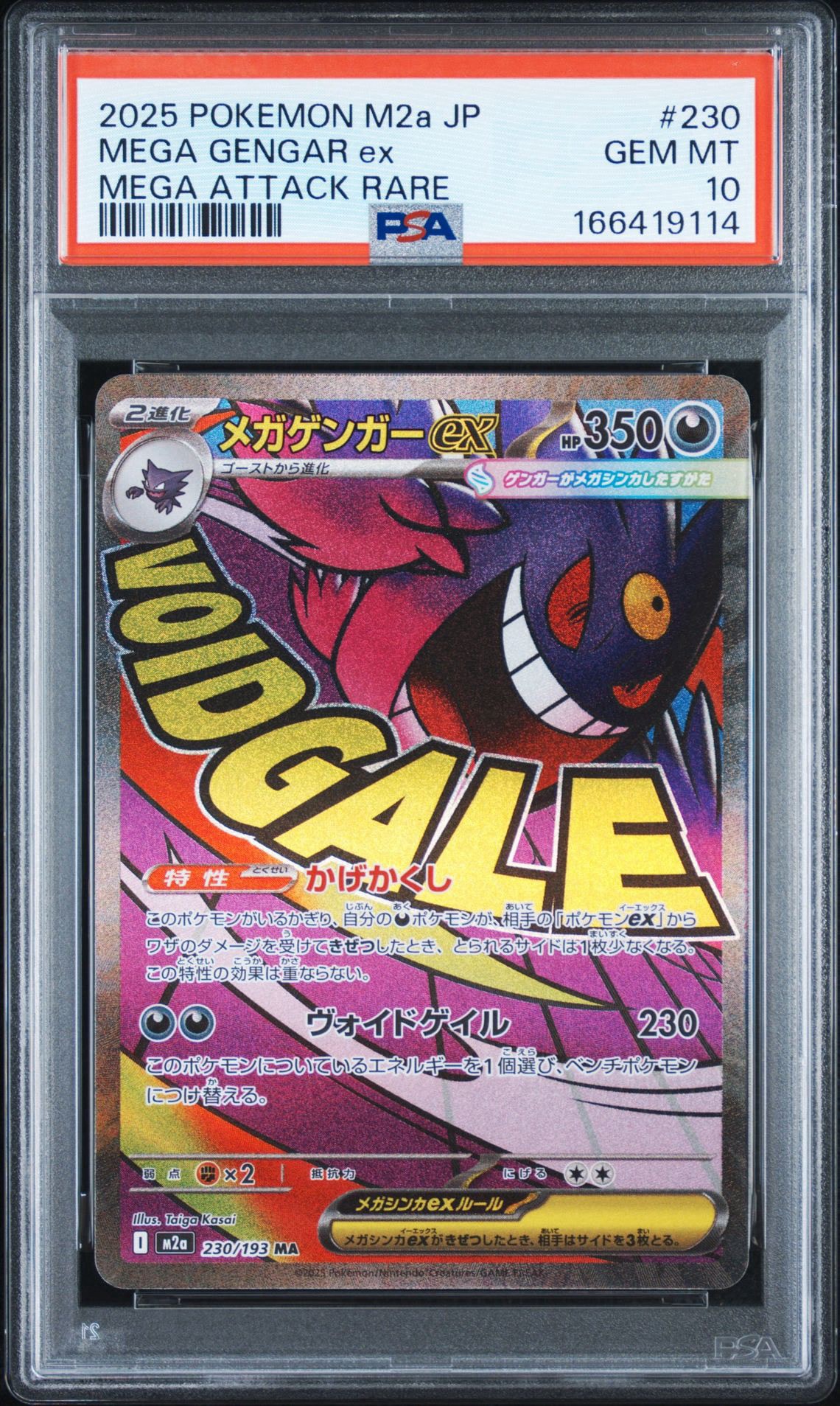 メガゲンガーex MA [M2a 230/193](ハイクラスパック「MEGAドリームex」)