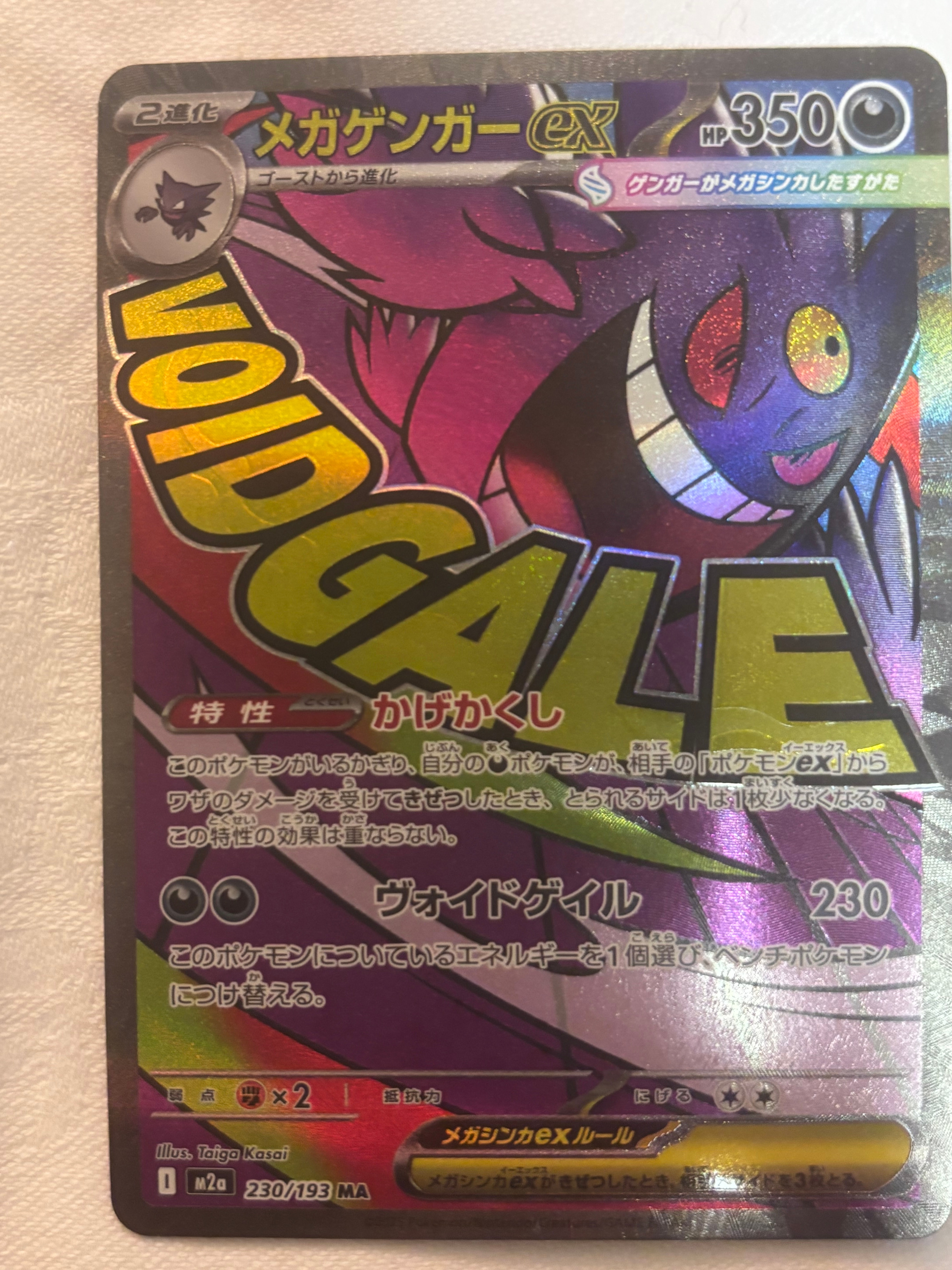 メガゲンガーex MA [M2a 230/193](ハイクラスパック「MEGAドリームex」)