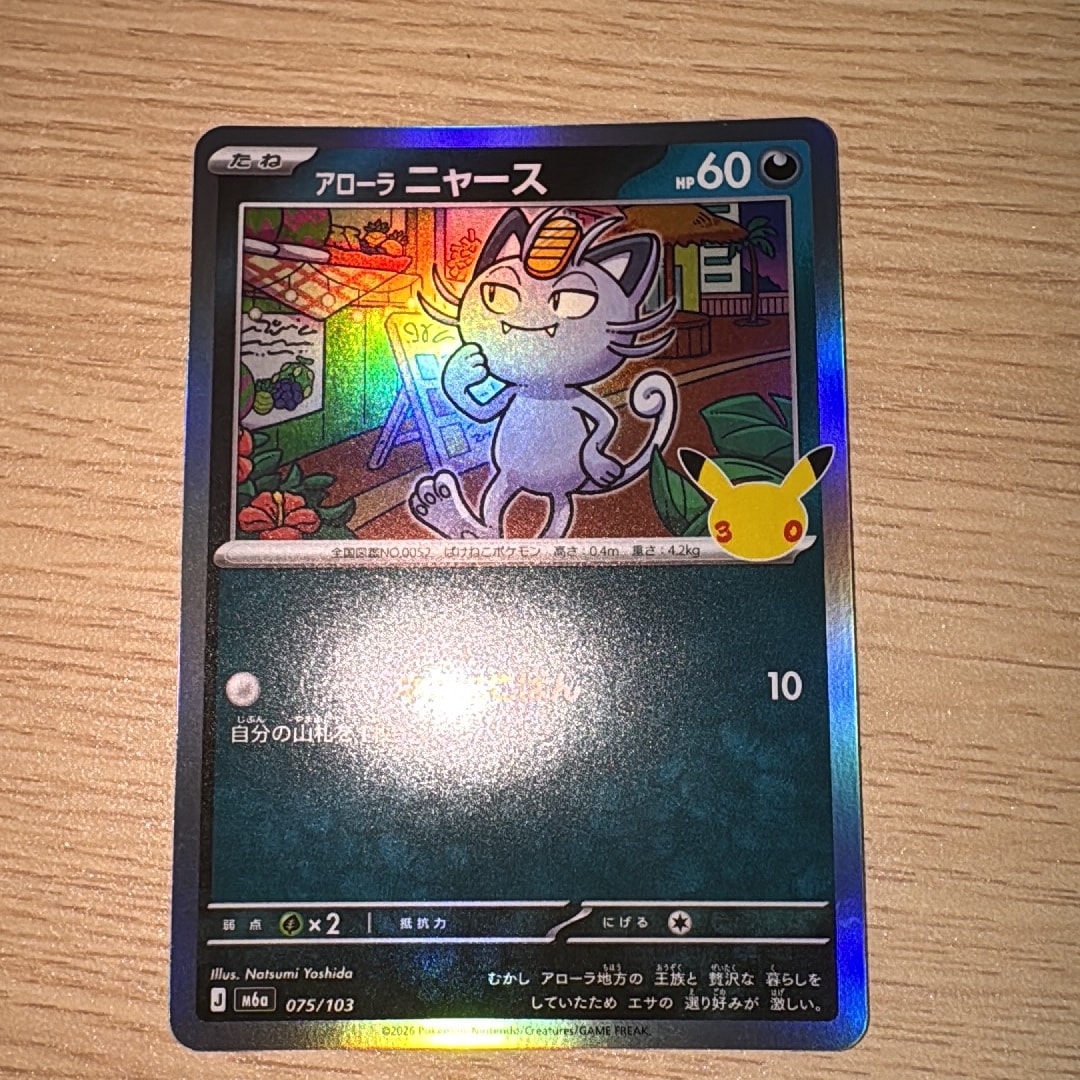 アローラニャース [M6a 075/103](拡張パック「30th CELEBRATION」)