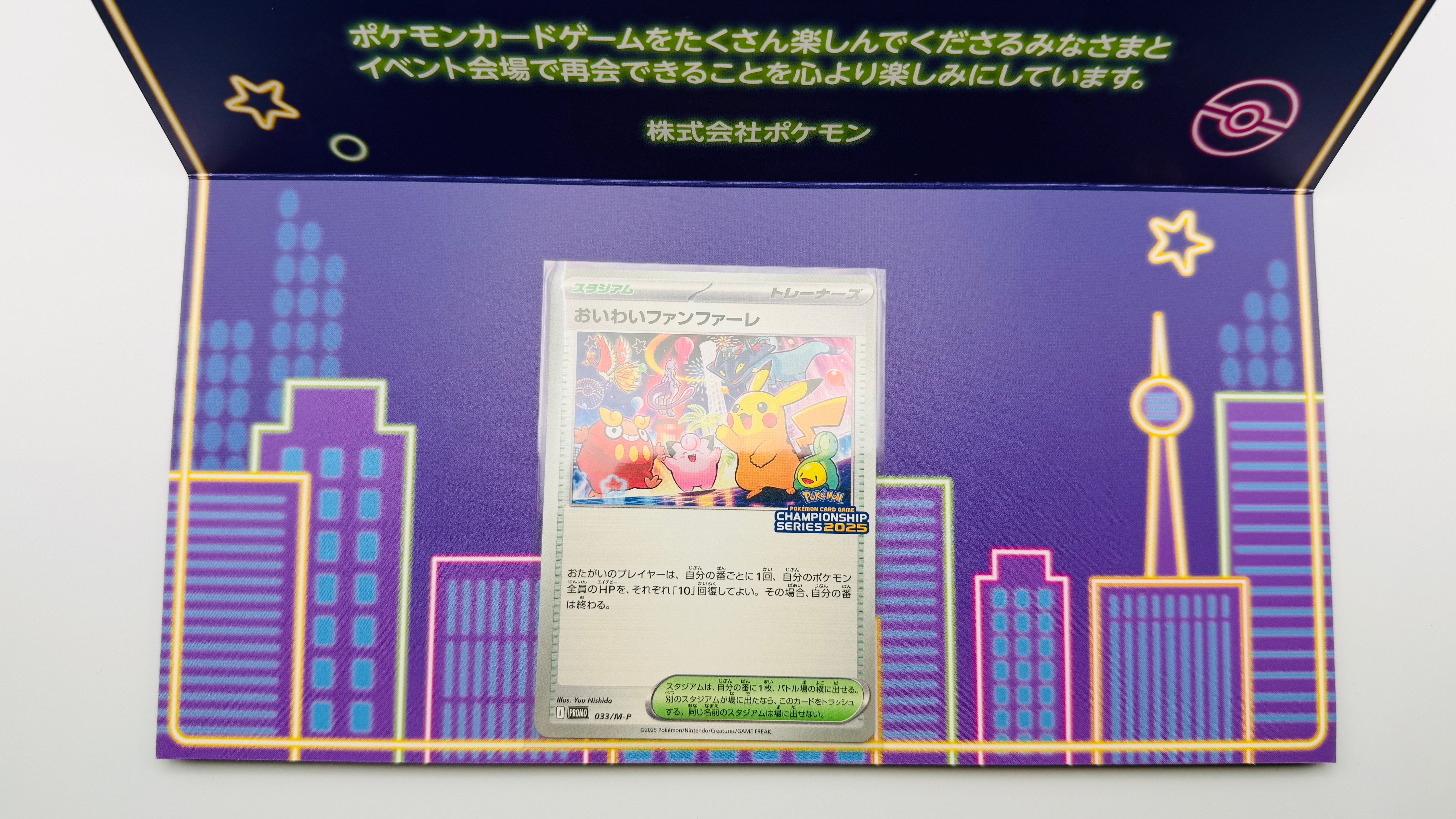 おいわいファンファーレ P [M-P 033](プロモーションカード「チャンピオンシップシリーズ 2025 獲得CSP30~79ポイント 賞品」)