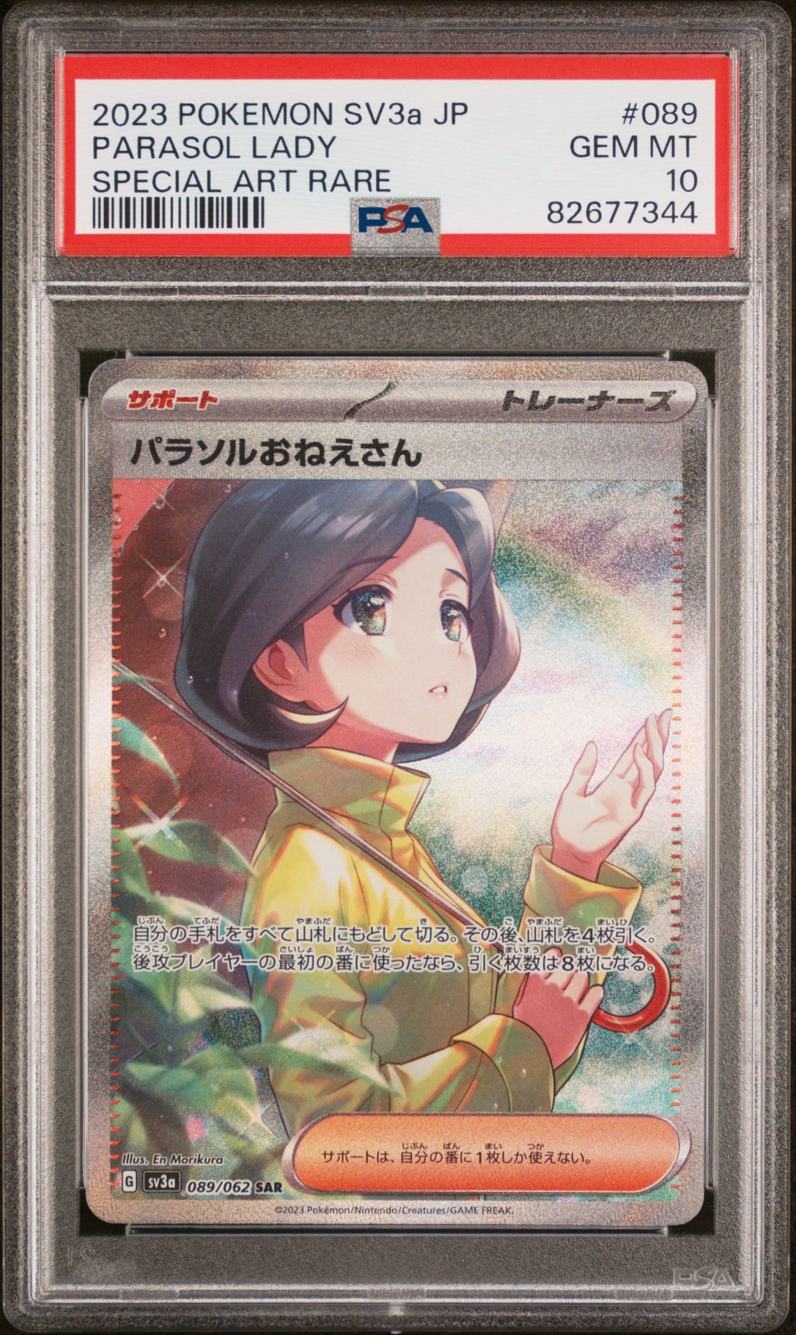 パラソルおねえさん SAR[SV3a 089/062](強化拡張パック「レイジングサーフ」)