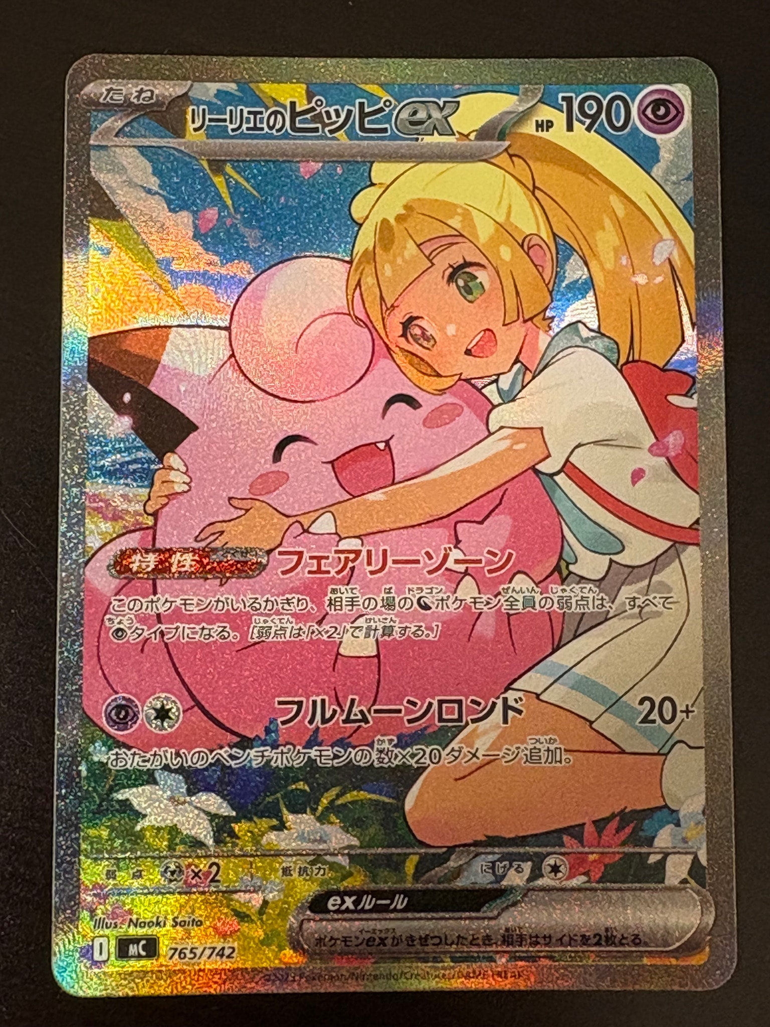 リーリエのピッピex SAR仕様 [MC 765/742](スタートデッキ100「バトル