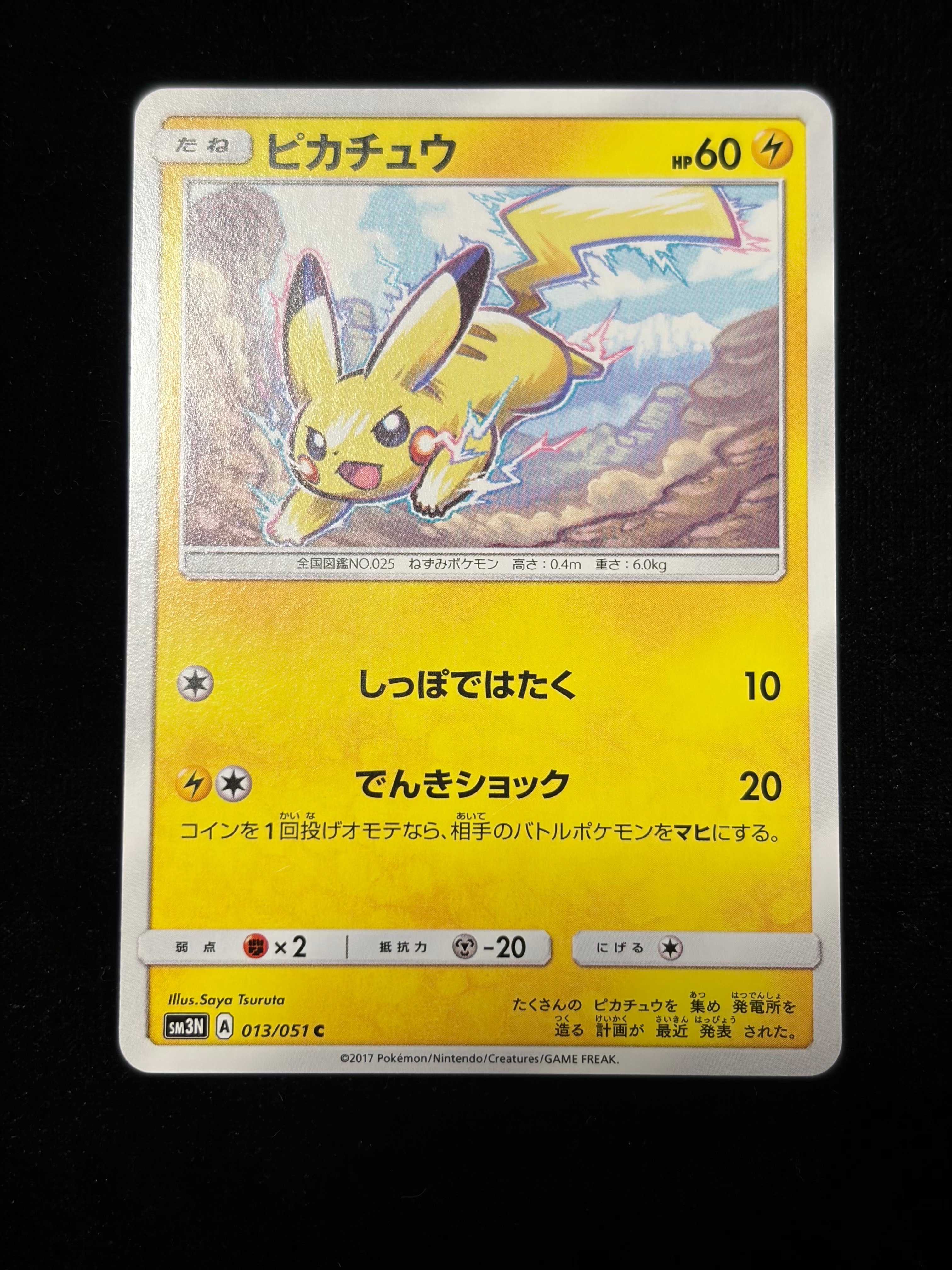 PSA10】ピカチュウ C [SM3N 013/051](拡張パック「光を喰らう闇」) 1枚