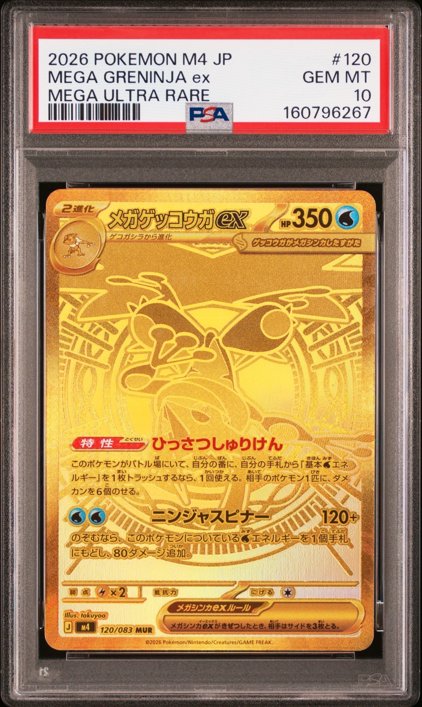 メガゲッコウガex MUR [M4 120/083](拡張パック「ニンジャスピナー」)