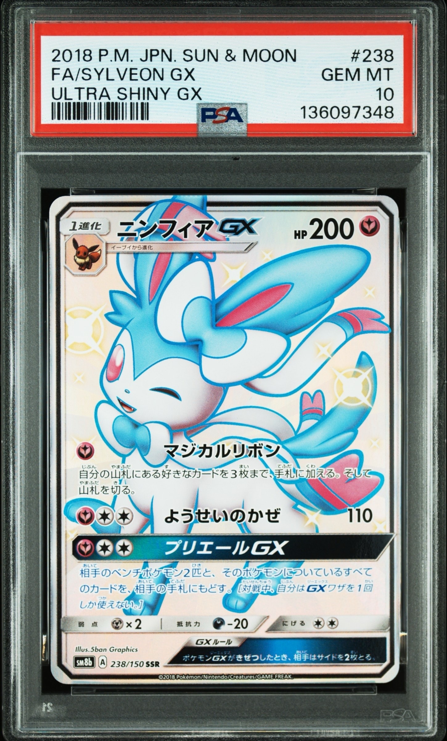 ニンフィアGX SSR[SM8b 238/150](ハイクラスパック「GXウルトラシャイニー」)