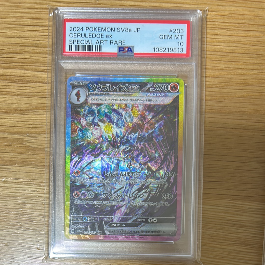 ソウブレイズex SAR [SV8a 203/187](ハイクラスパック「テラスタルフェスex」)