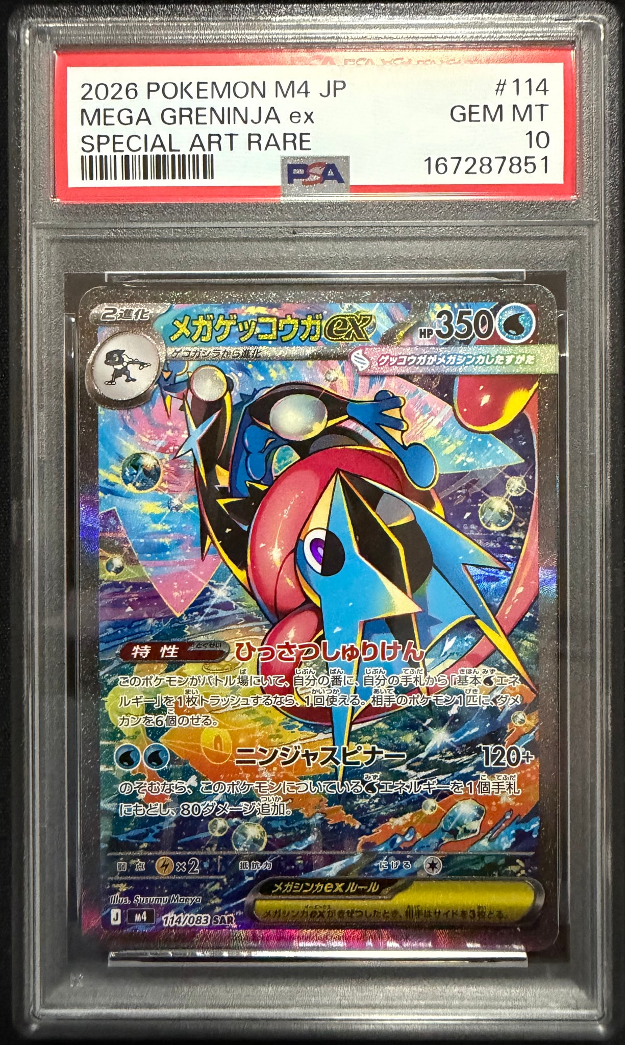 メガゲッコウガex SAR [M4 114/083](拡張パック「ニンジャスピナー