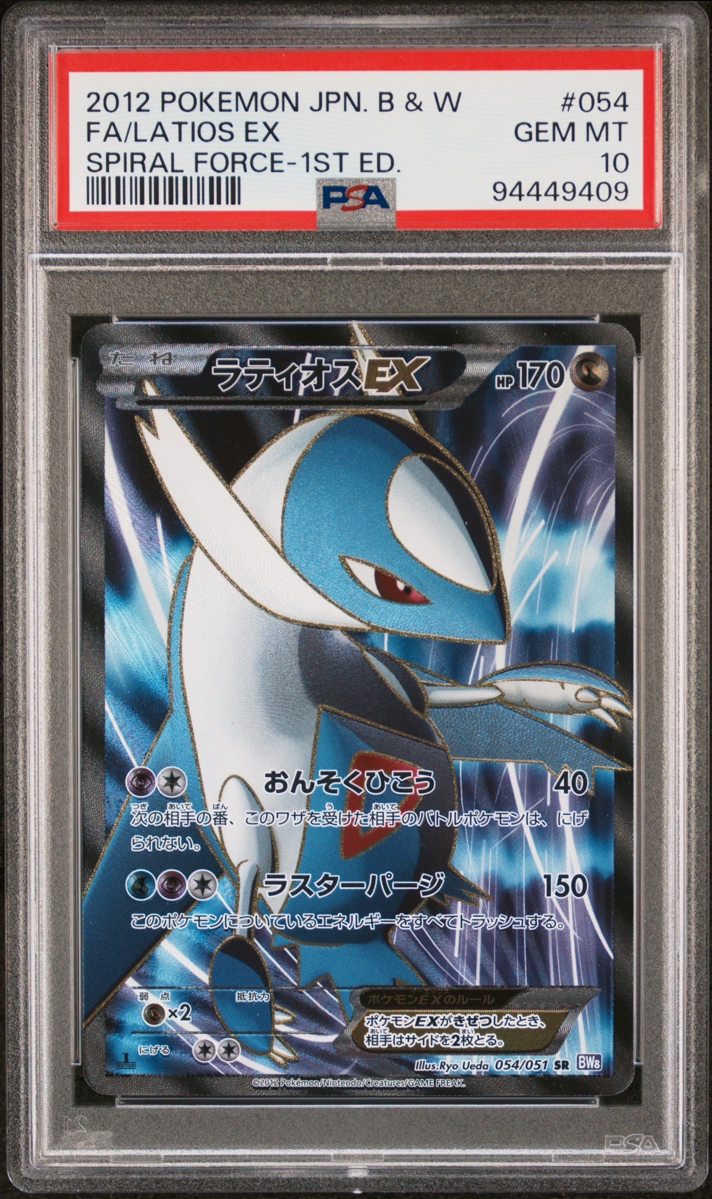 ラティオスEX SR :1ED [BW8 054/051](拡張パック「ラセンフォース」)の