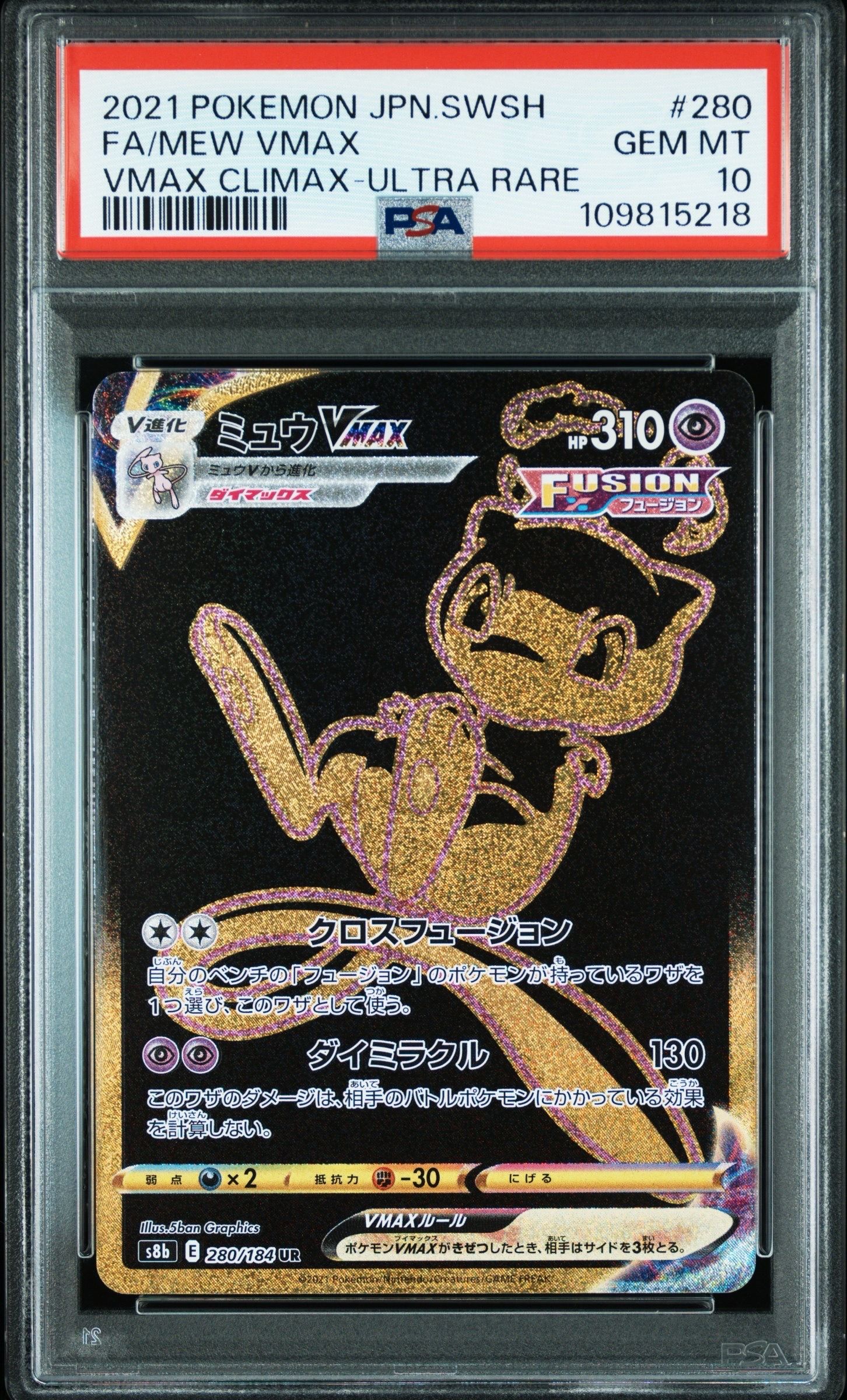 ミュウVMAX UR[S8b 280/184](ハイクラスパック「VMAXクライマックス」)