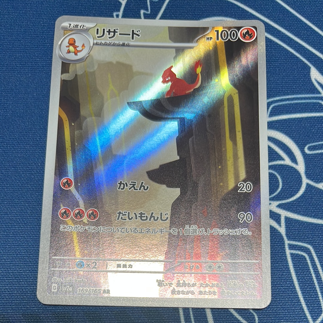 リザード AR[SV2a 169/165](強化拡張パック「ポケモンカード151」)