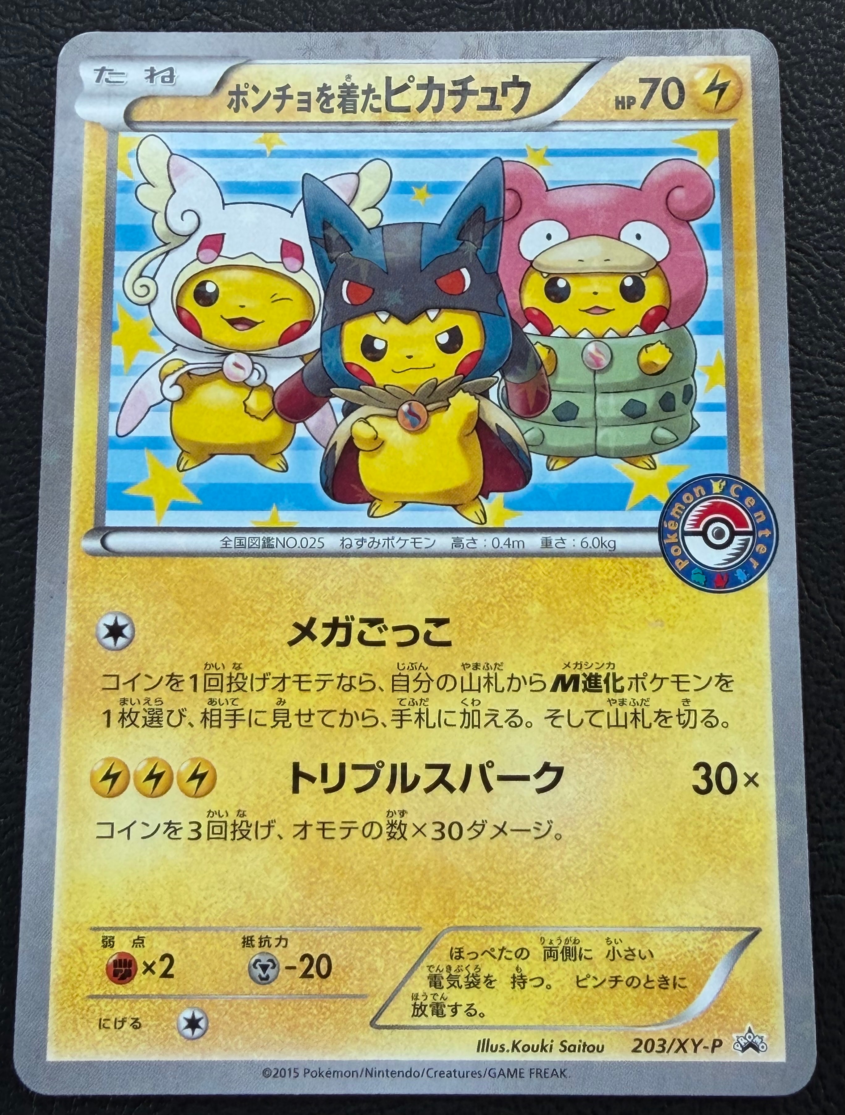 ポンチョを着たピカチュウ: プロモ (ポンチョピカチュウ) [XY-P 203/XY-P](プロモーションカード「XY-P」)