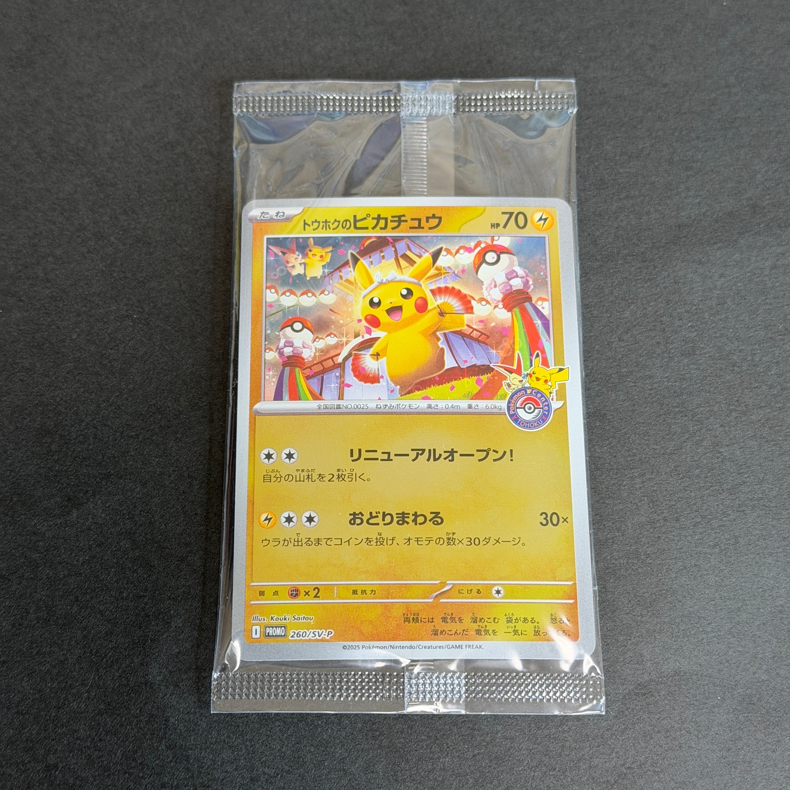 トウホクのピカチュウ P [SV-P 260](スペシャルBOX「ポケモンセンタートウホク」)