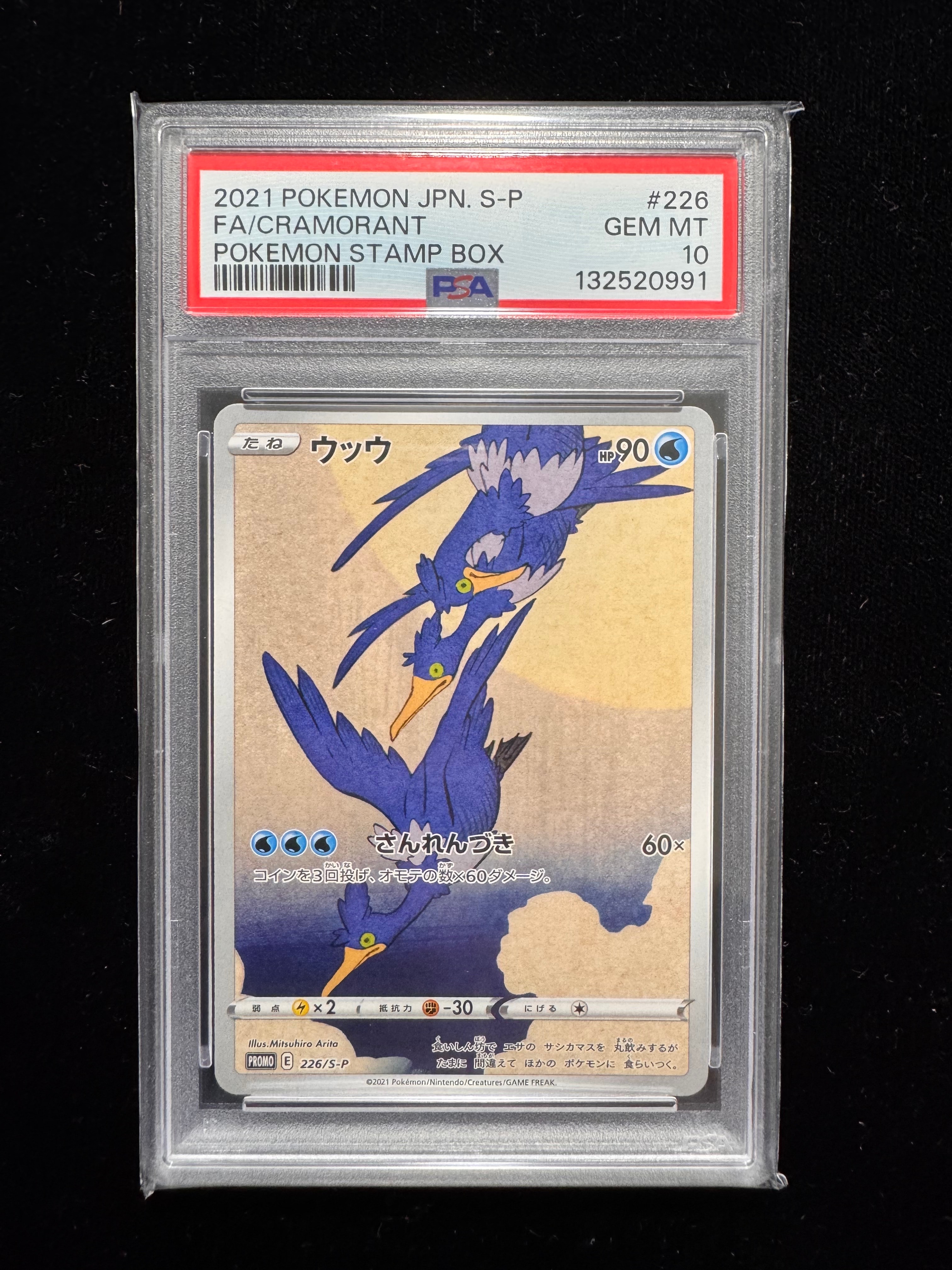 ウッウ: プロモ[S-P 226](ポケモン切手BOXプロモーションカード 見返り美人・月に雁「S-P」)