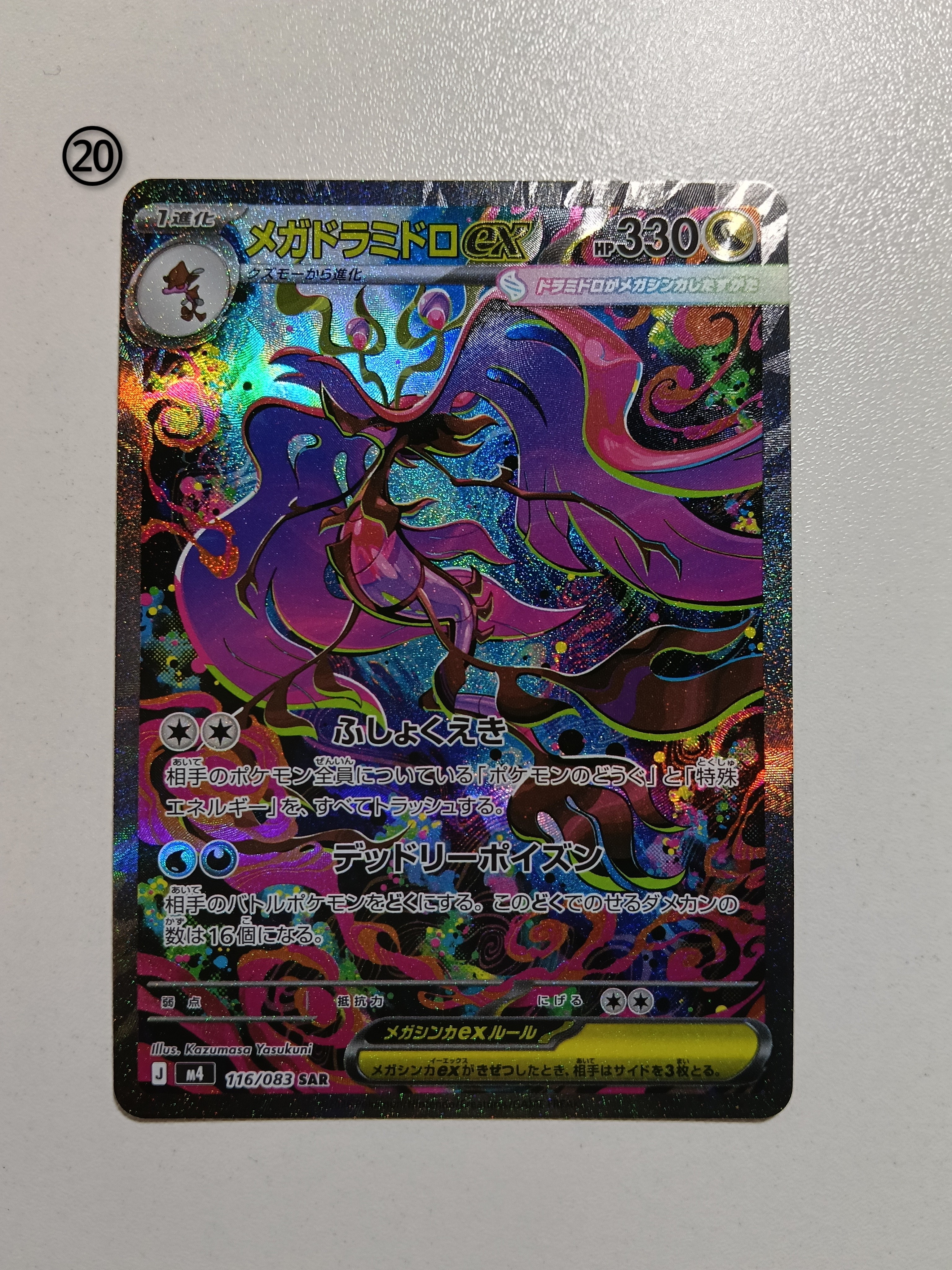 メガドラミドロex SAR [M4 116/083](拡張パック「ニンジャスピナー」)