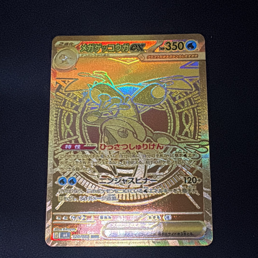 メガゲッコウガex MUR [M4 120/083](拡張パック「ニンジャスピナー」)