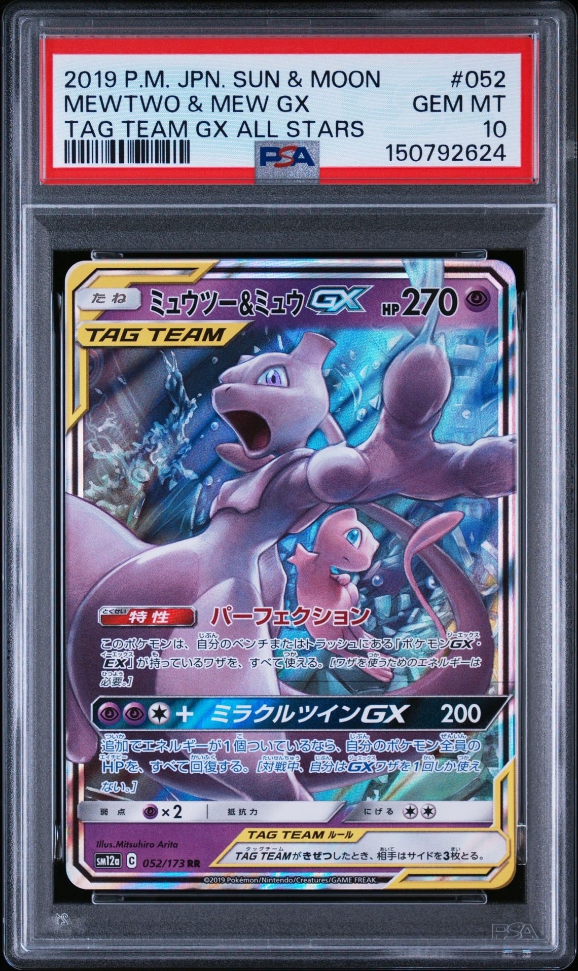 ミュウツー&ミュウGX RR [SM12a 052/173](ハイクラスパック「TAG TEAM GX タッグオールスターズ」)