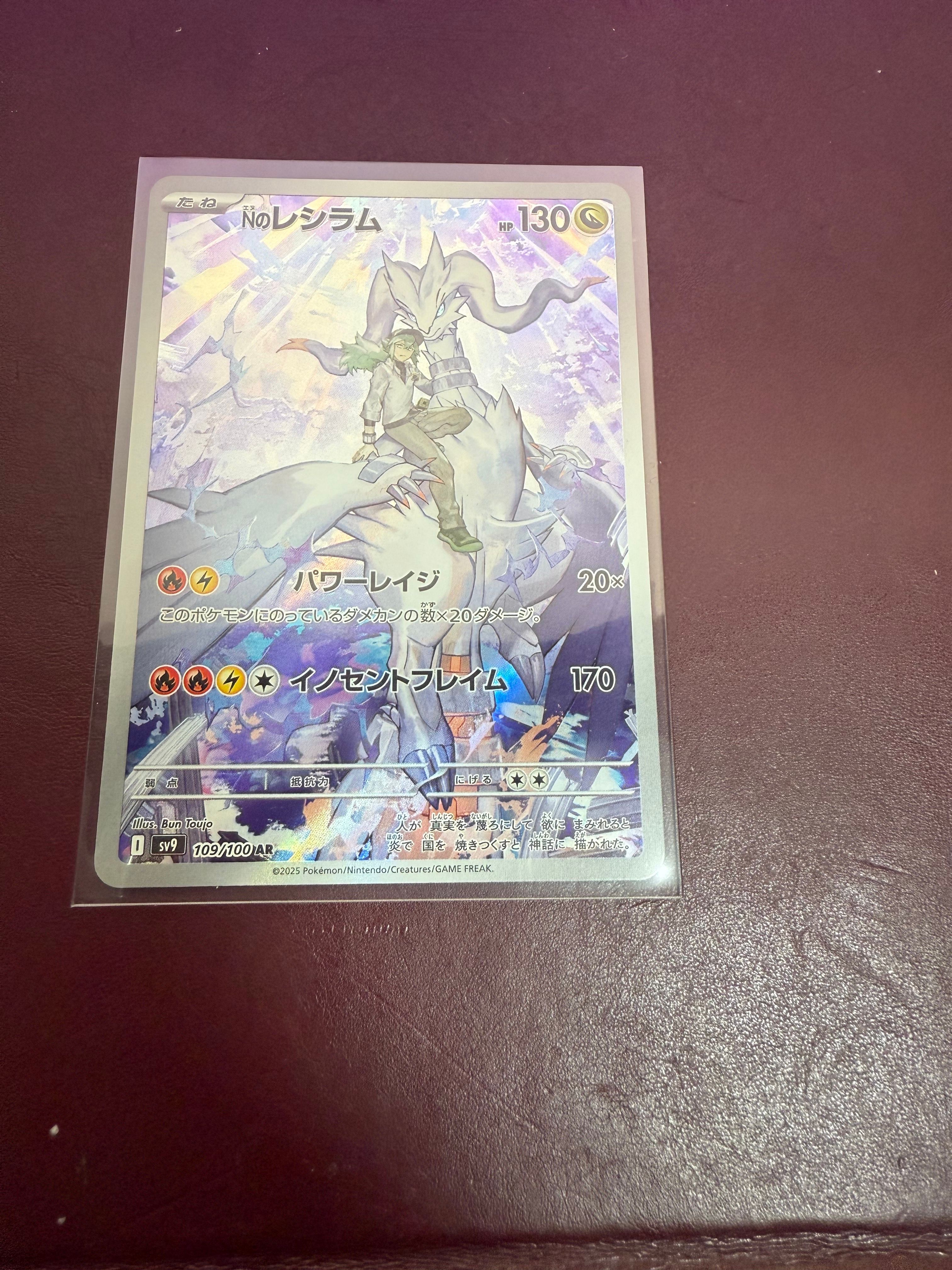 Nのレシラム AR [SV9 109/100](拡張パック「バトルパートナーズ」)