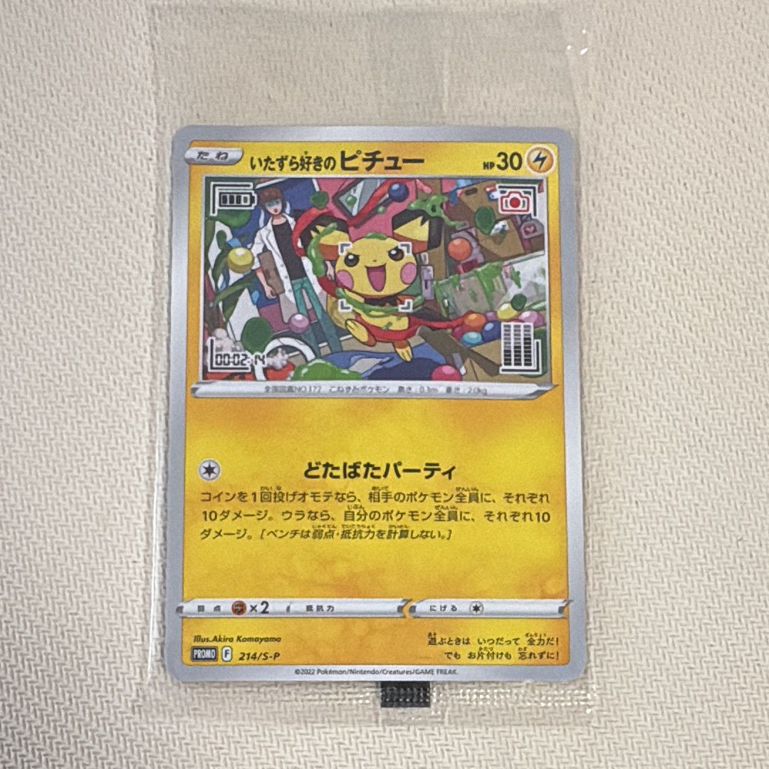 いたずら好きのピチュー:プロモ[214 S-P](プロモーションカード「S-P」)