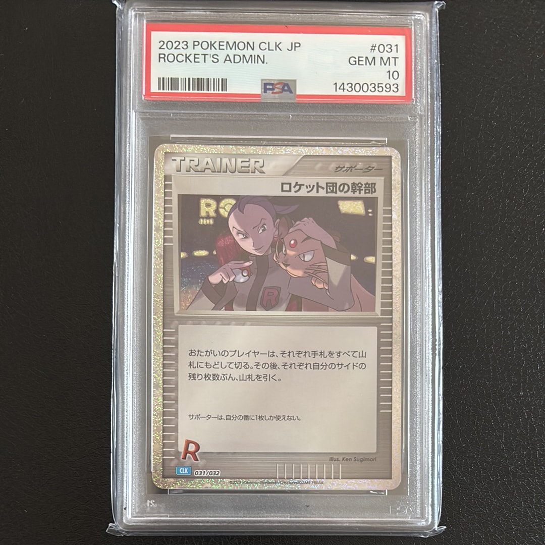ロケット団の幹部 [CLK 031/032](ポケモンカードゲーム Classic)の新品