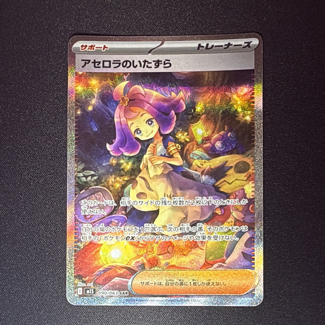 アセロラのいたずら SAR [M1S 090/063](拡張パック「メガシンフォニア」)
