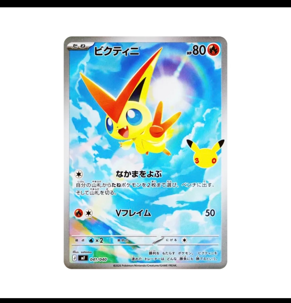 ビクティニ AR仕様 [MF 041/040](構築デッキ「30th CELEBRATION プレミアムデッキセット エーフィ・ブラッキー」)