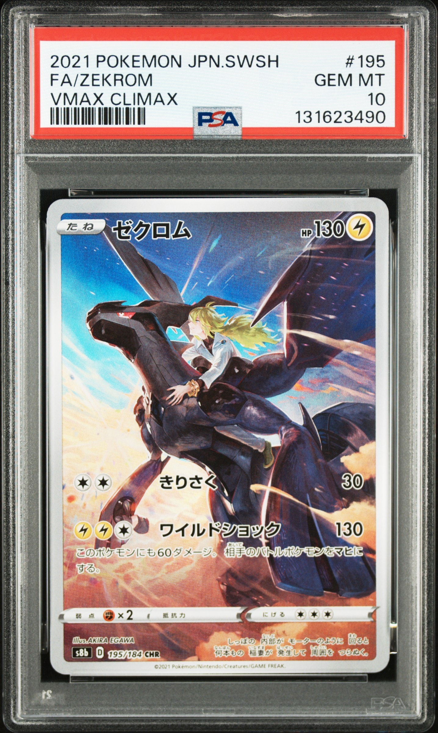 ゼクロム (N) CHR[s8b 195/184](ハイクラスパック「VMAXクライマックス」)