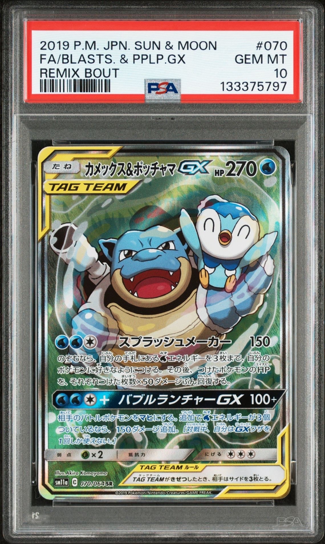カメックス&ポッチャマGX SR: SA[SM11a 070/064](強化拡張パック「リミックスバウト」)