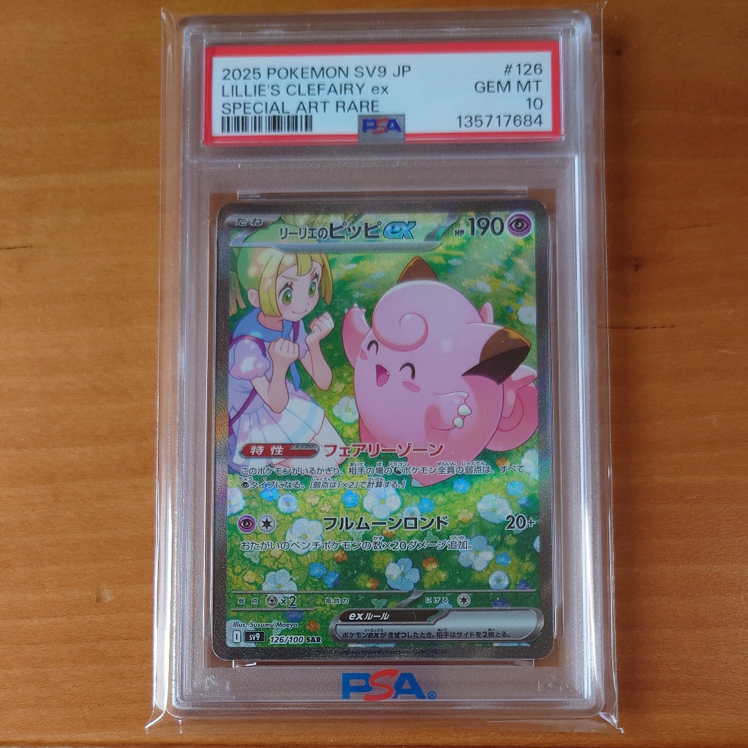 リーリエのピッピex SAR [SV9 126/100](拡張パック「バトルパートナーズ」)