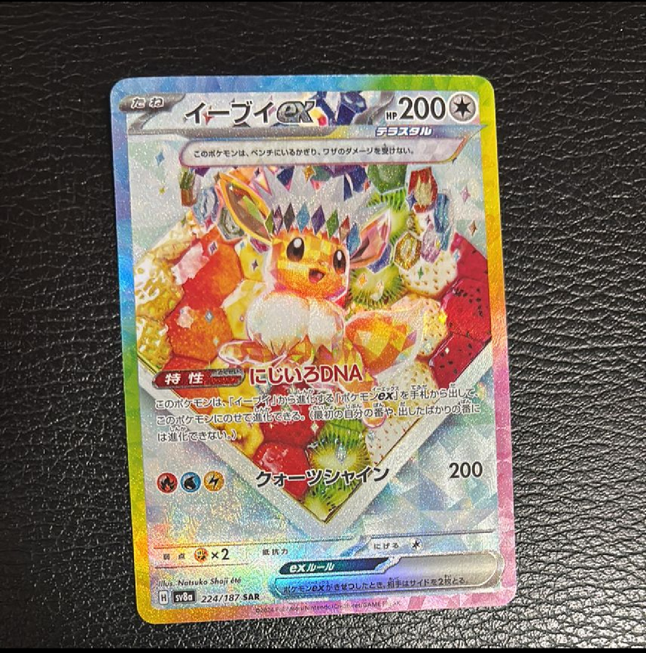 イーブイex SAR [SV8a 224/187](ハイクラスパック「テラスタルフェスex」)