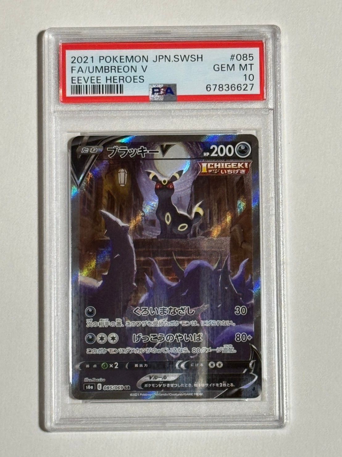 ブラッキーV SR: SA[S6a 085/069](強化拡張パック「イーブイヒーローズ」)