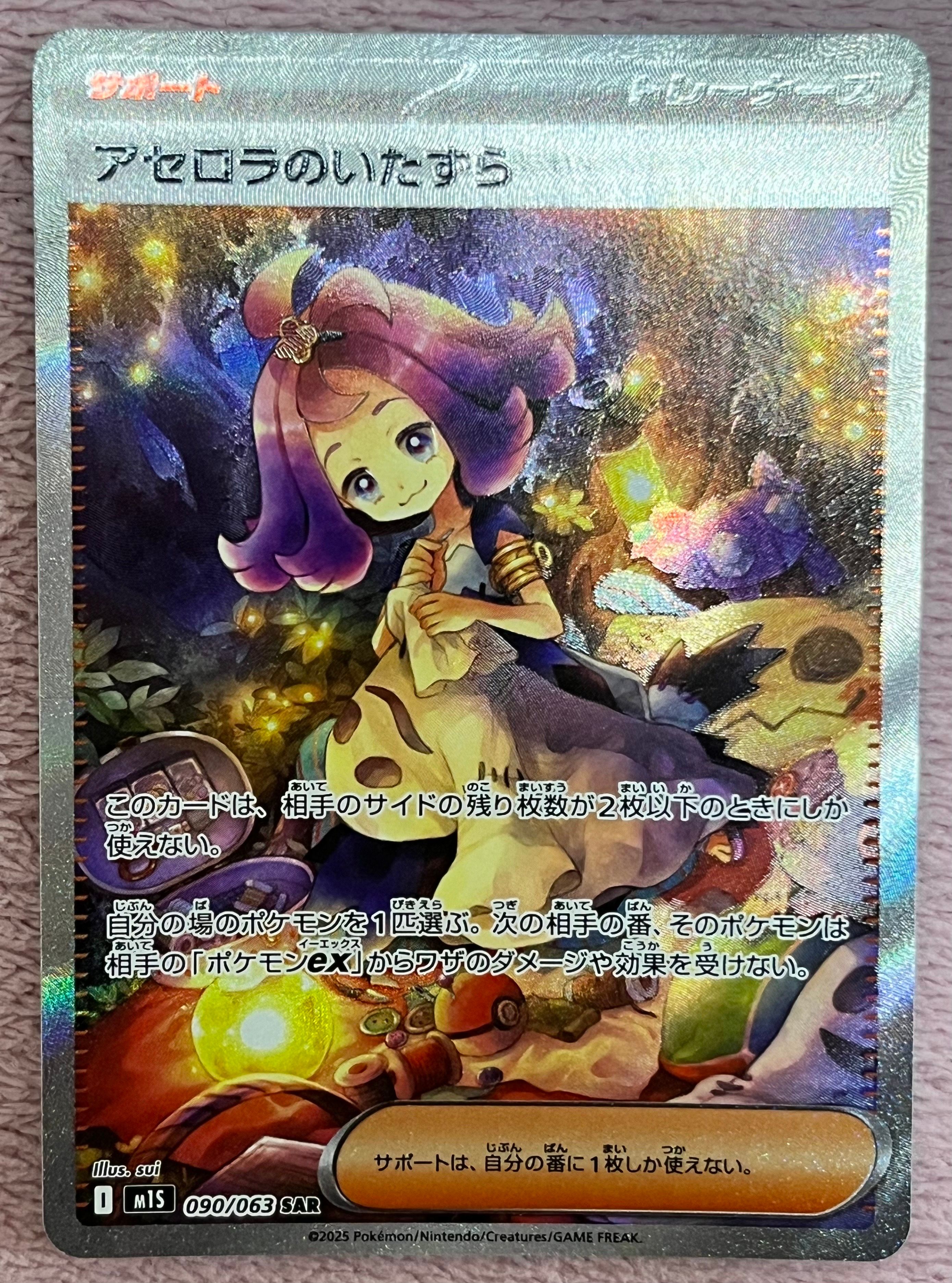 アセロラのいたずら SAR [M1S 090/063](拡張パック「メガシンフォニア」)