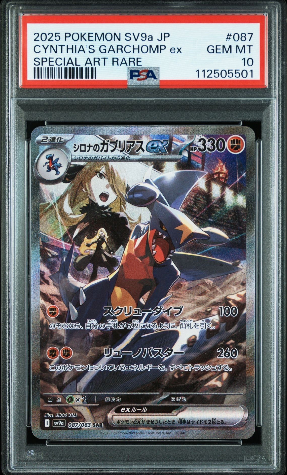 シロナのガブリアスex SAR [SV9a 087/063](強化拡張パック「熱風のアリーナ」)