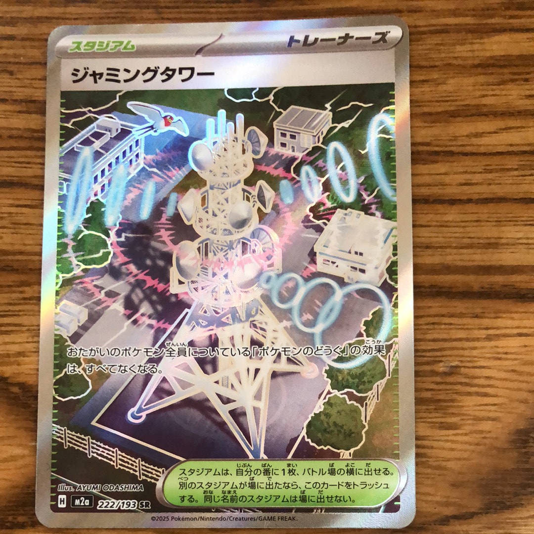 ジャミングタワー SR [M2a 222/193](ハイクラスパック「MEGAドリームex」)