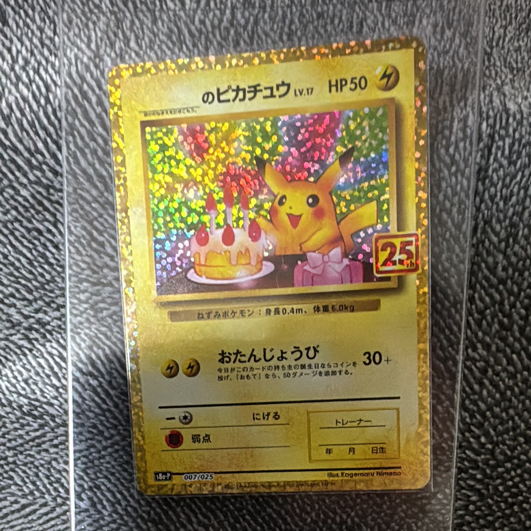 _のピカチュウ: プロモ (お誕生日ピカチュウ) [S8a-P 007/025](プロモカードパック 25th ANNIVERSARY edition)