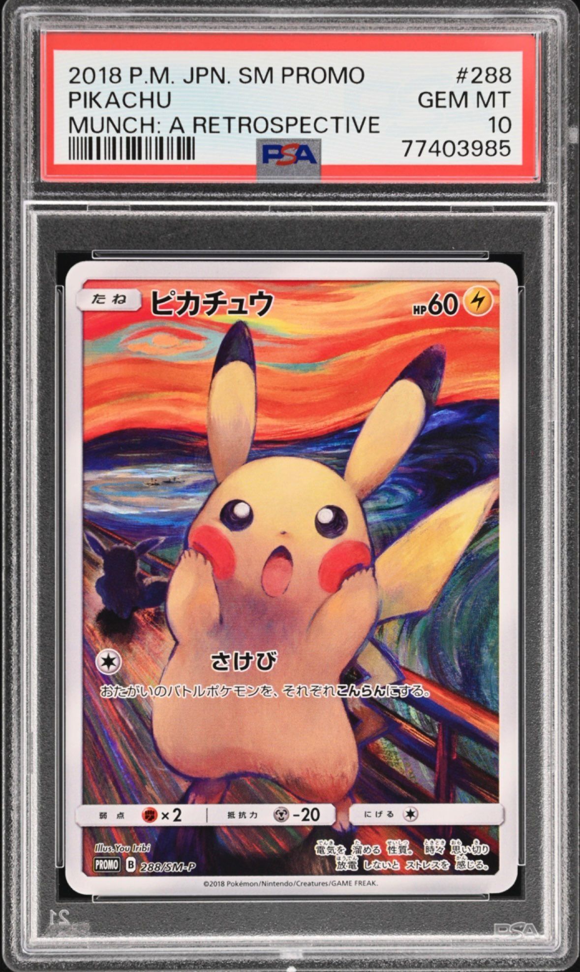 ピカチュウ ムンク展: プロモ[SM-P 288](プロモーションカード「SM-P」)