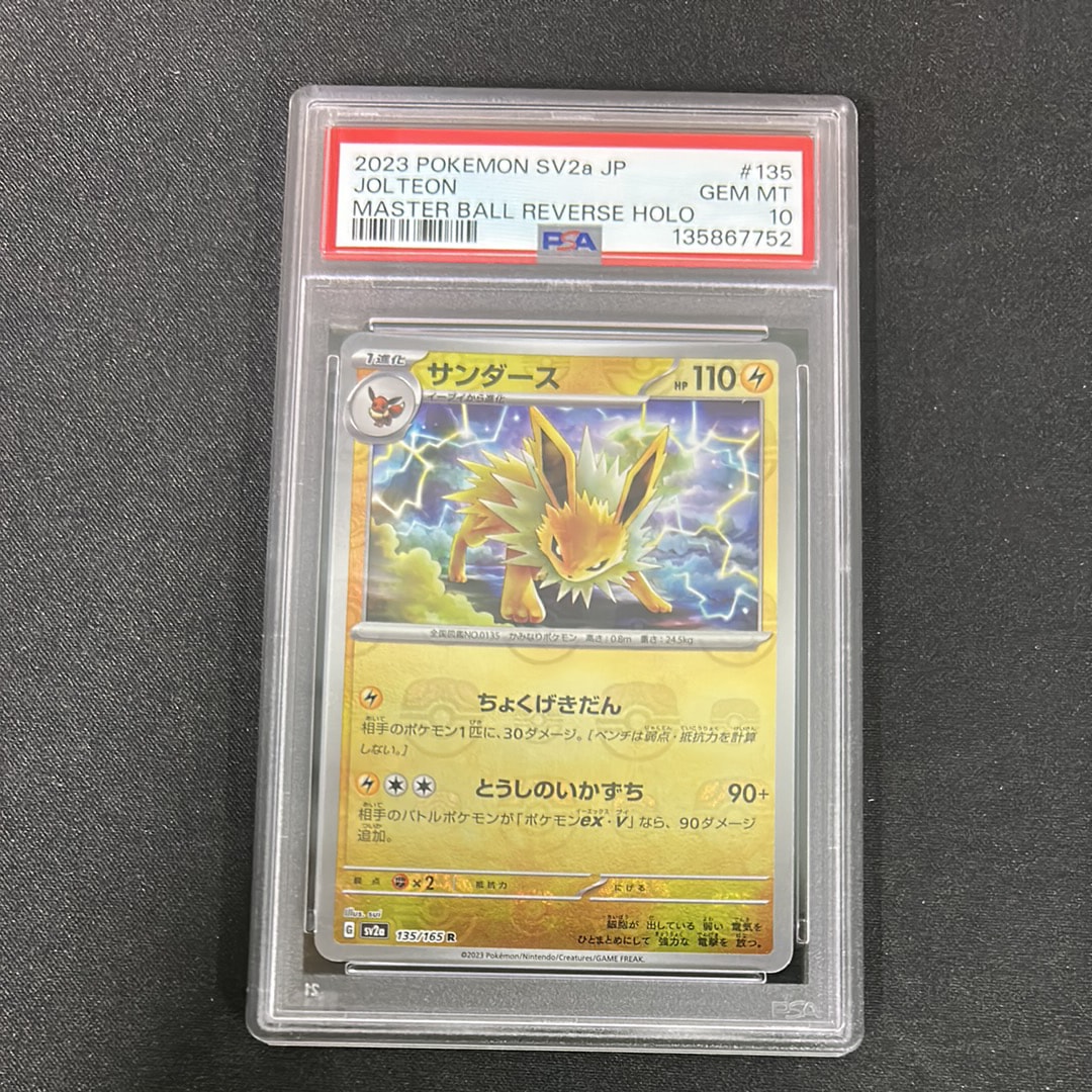 サンダース R: マスターボールミラー[SV2a 135/165](強化拡張パック「ポケモンカード151」)