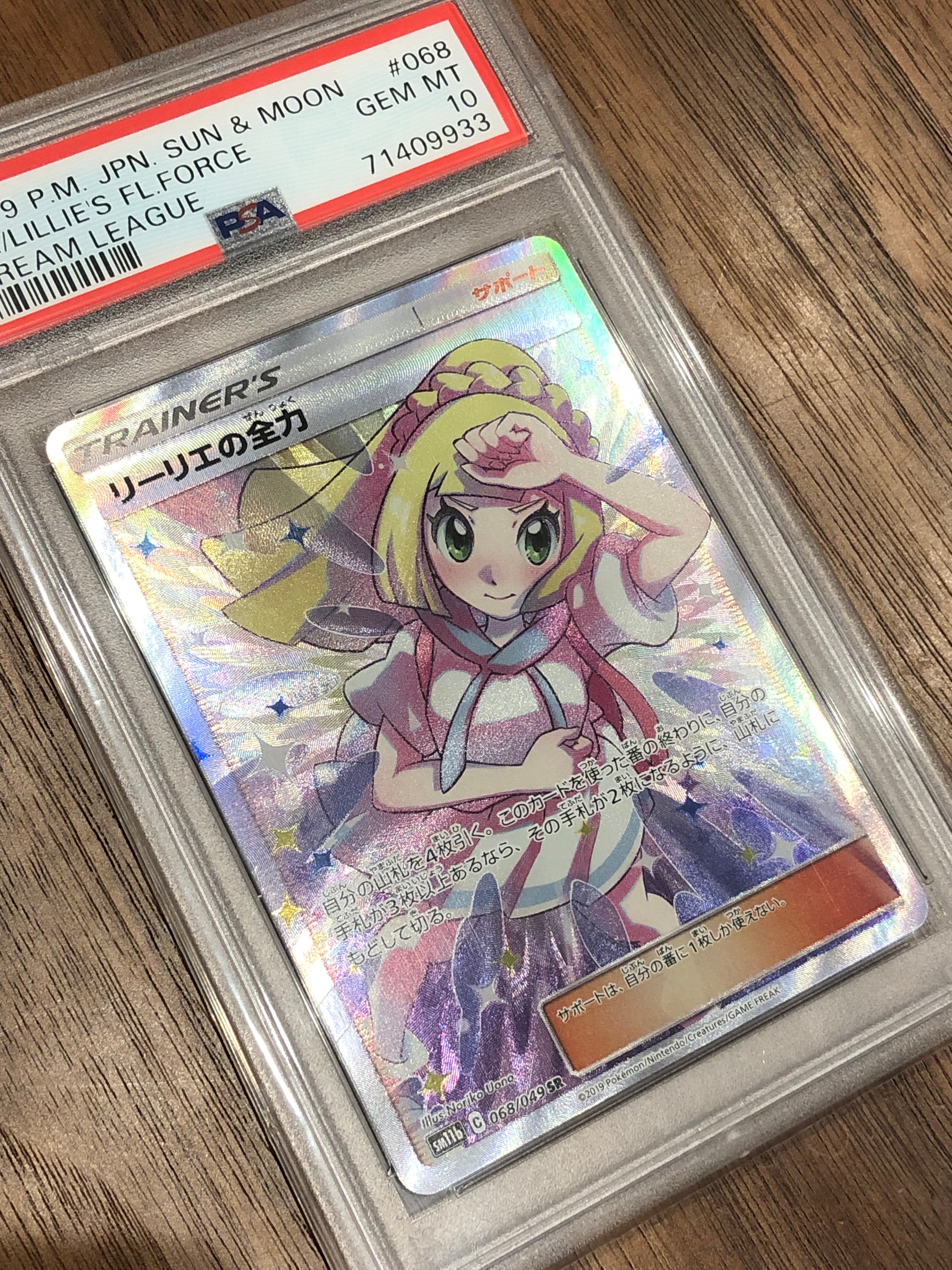 リーリエの全力 SR[SM11b 068/049](強化拡張パック「ドリームリーグ」)