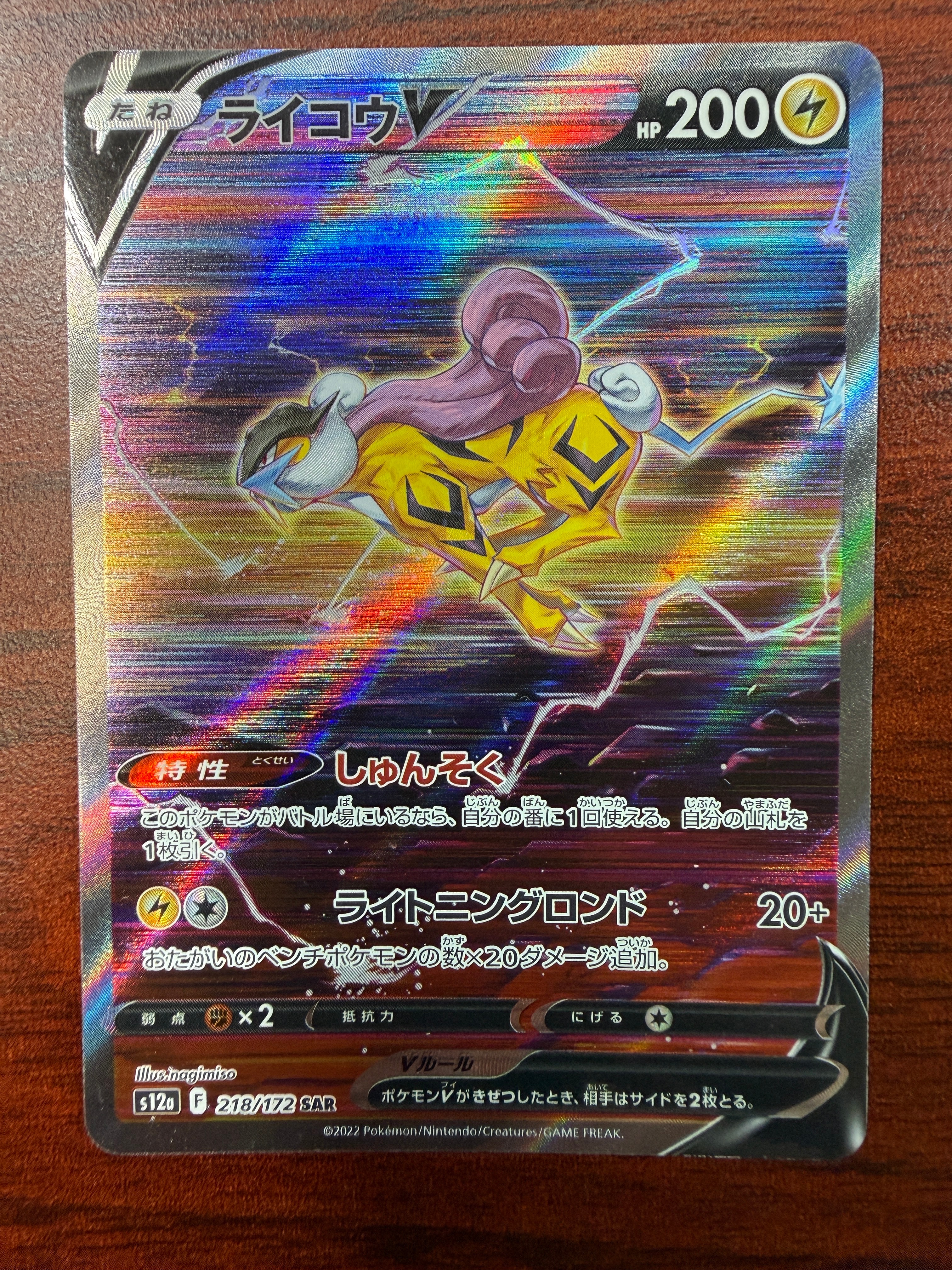 PSA10】ライコウV SAR[s12a 218/172](ハイクラスパック「VSTAR