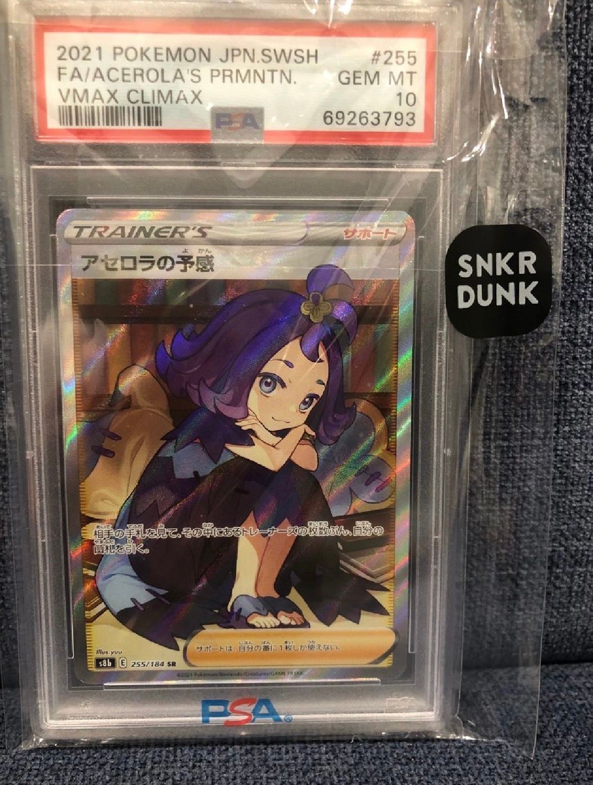 アセロラの予感 SR[S8b 255/184](ハイクラスパック「VMAXクライマックス」)