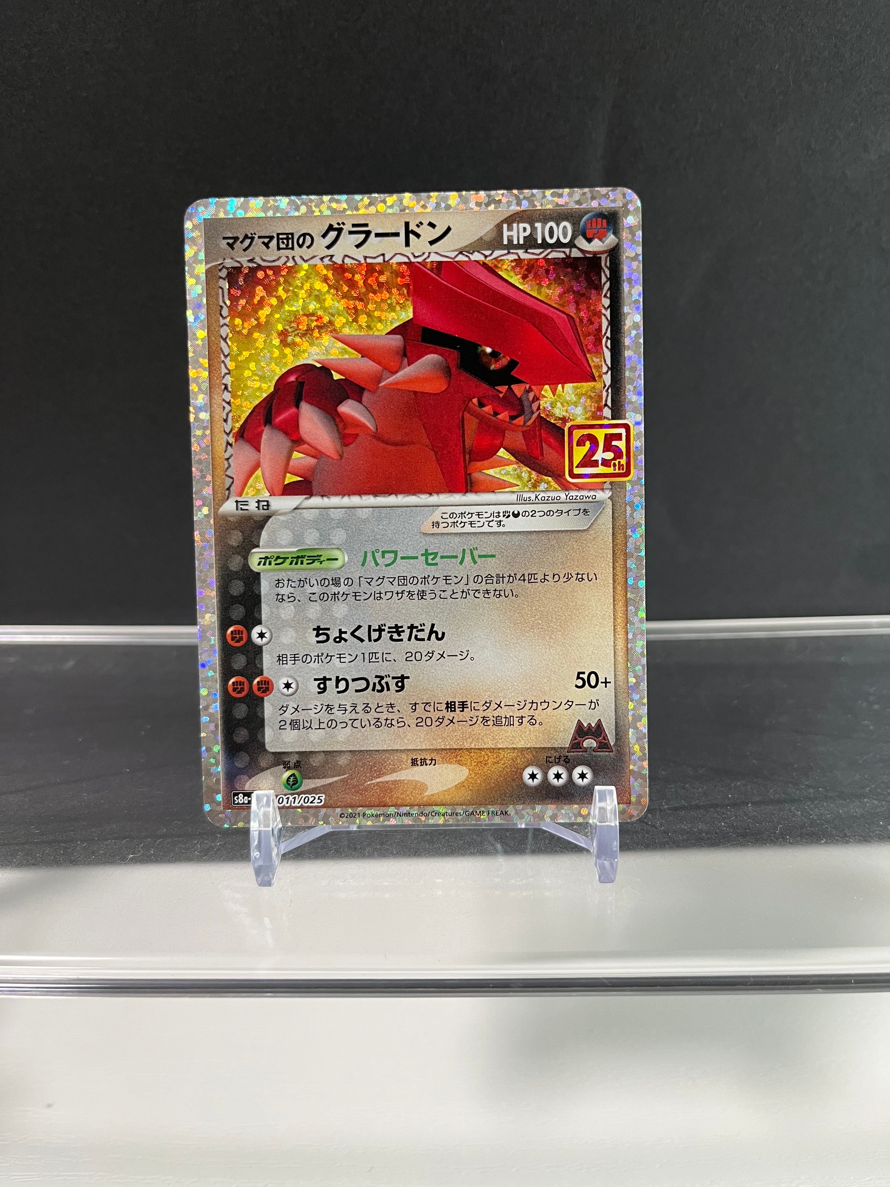 マグマ団のグラードン: プロモ [S8a-P 011/025](プロモカードパック 25th ANNIVERSARY edition)