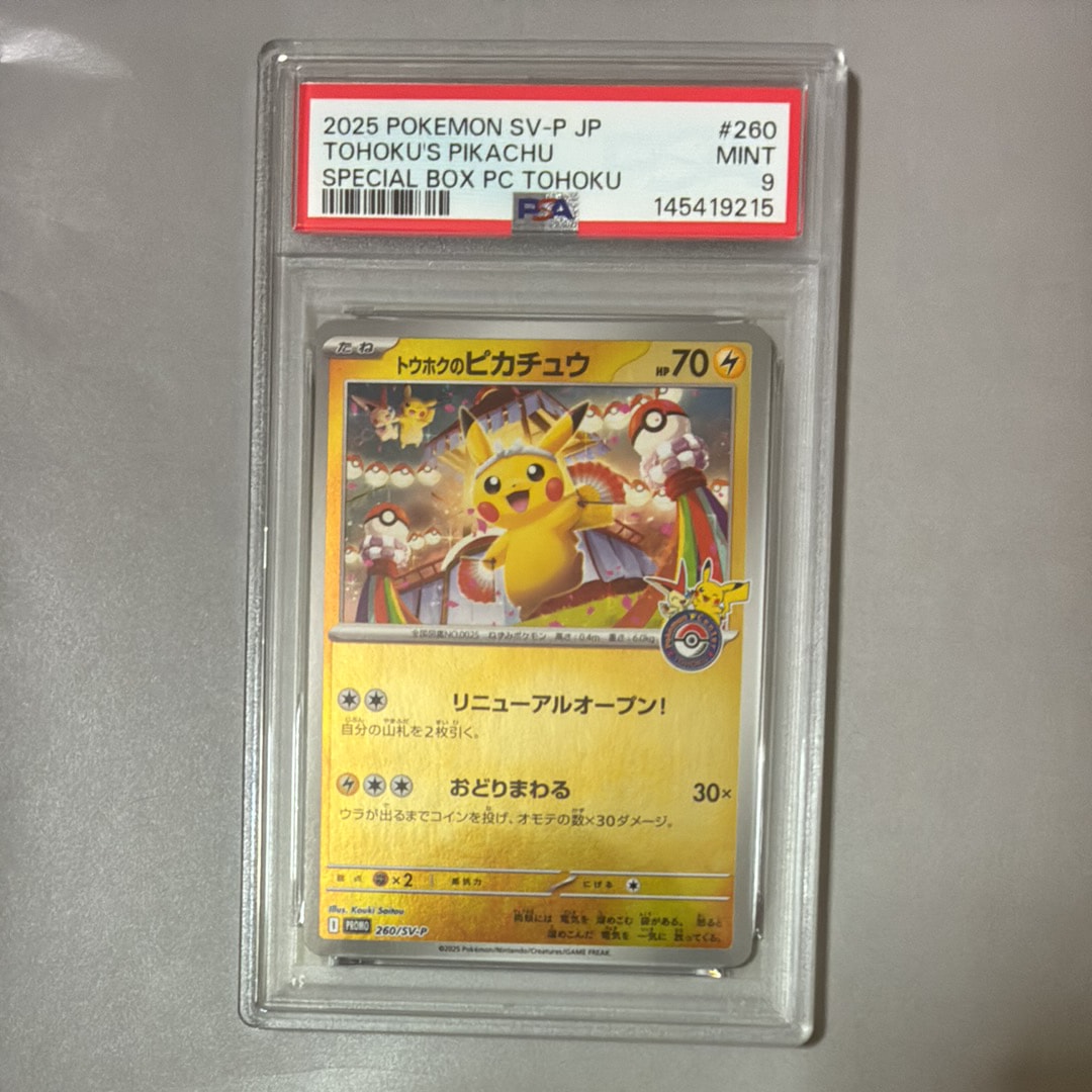 トウホクのピカチュウ P [SV-P 260](スペシャルBOX「ポケモンセンタートウホク」)
