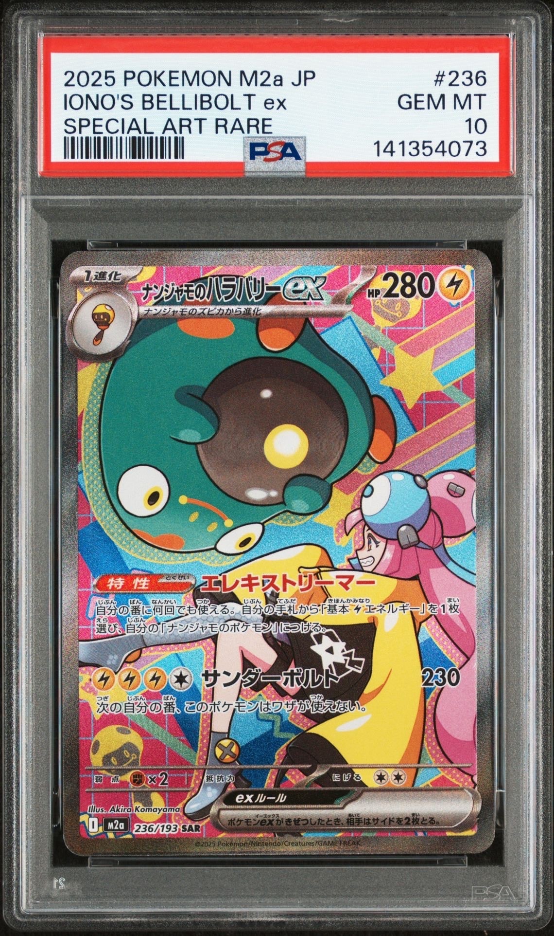 ナンジャモのハラバリーex SAR [M2a 236/193](ハイクラスパック「MEGAドリームex」)